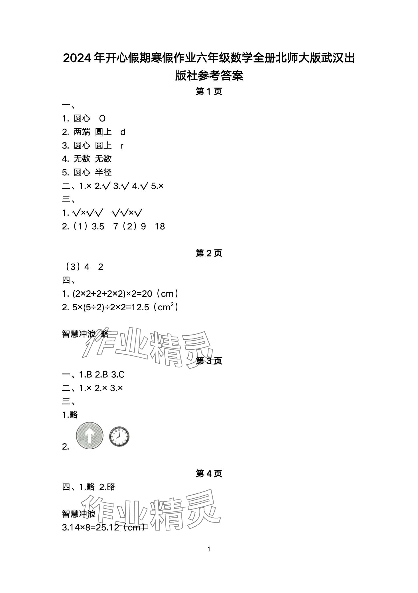 2024年开心假期寒假作业武汉出版社六年级数学北师大版 第1页