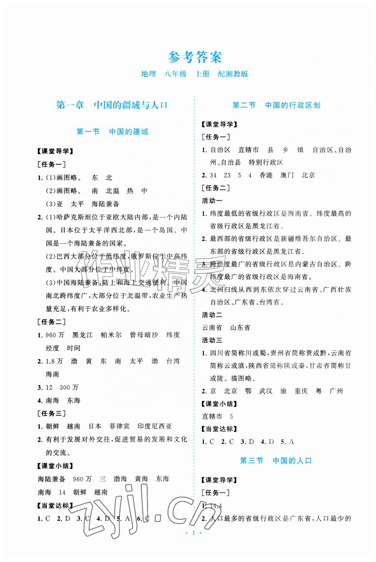 2026年同步练习册山东教育出版社八年级地理上册湘教版&nbsp;参考答案第1页