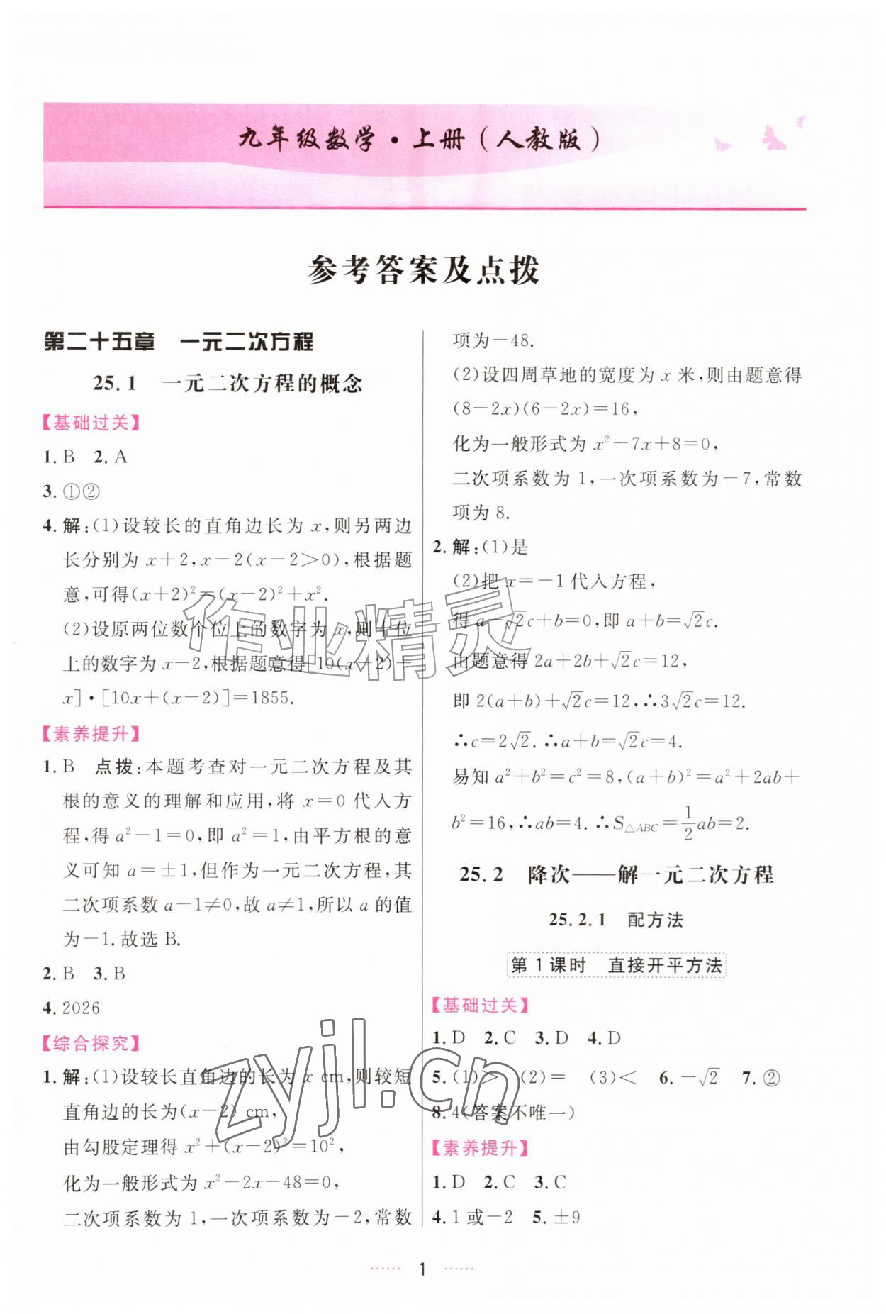 2026年三维数字课堂九年级数学上册人教版&nbsp;第1页