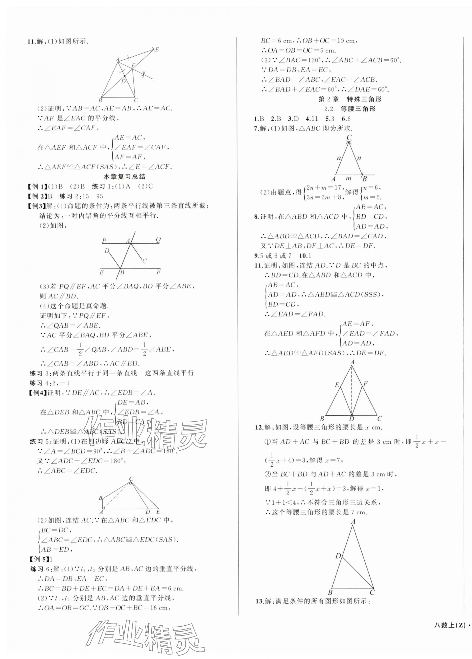 2024年名師面對(duì)面同步作業(yè)本八年級(jí)數(shù)學(xué)上冊(cè)浙教版浙江專版 第11頁(yè)