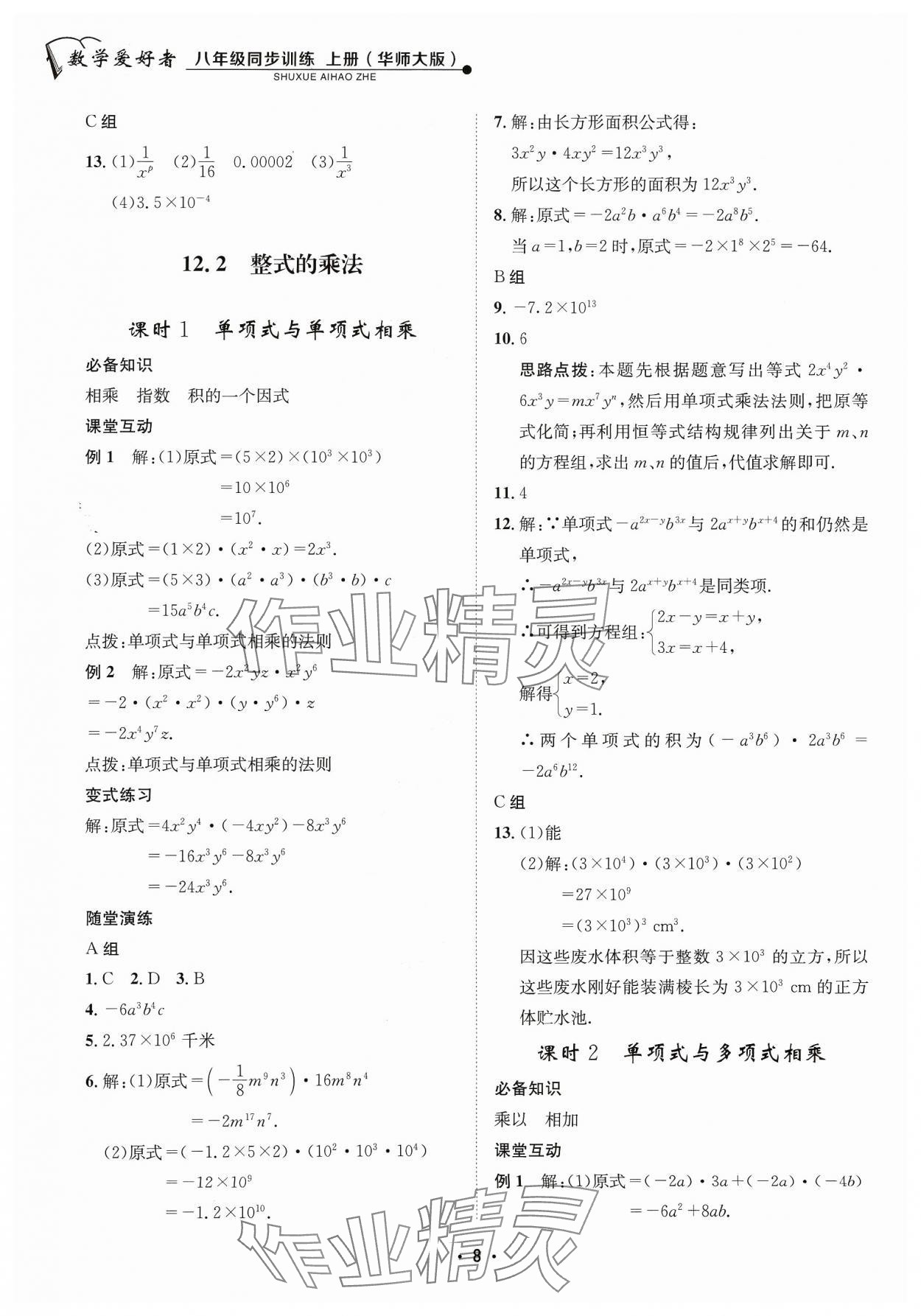 2023年数学爱好者同步训练八年级上册华师大版 参考答案第8页