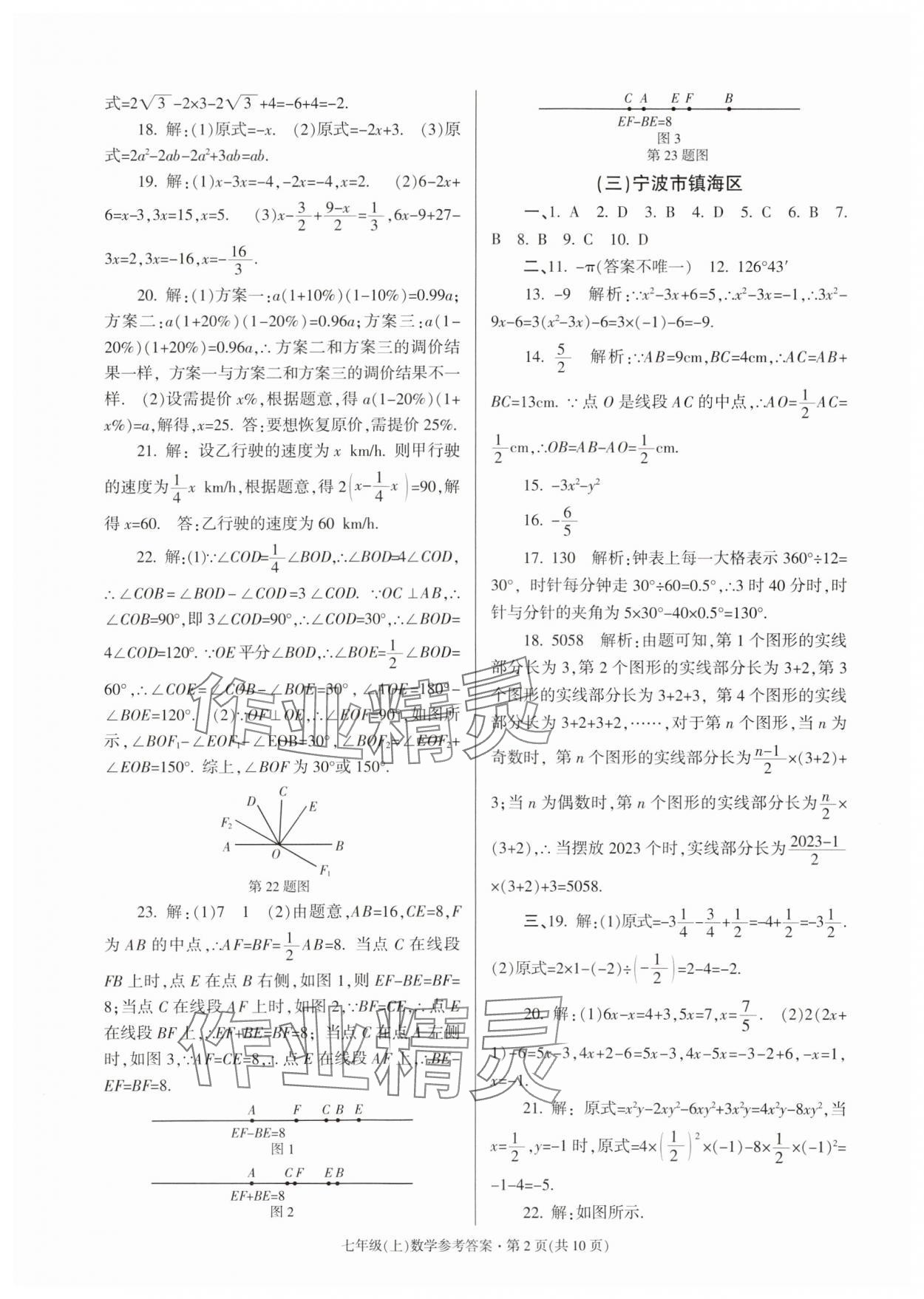 2023年浙江省各地期末試卷精編七年級(jí)數(shù)學(xué)浙教版 參考答案第2頁(yè)