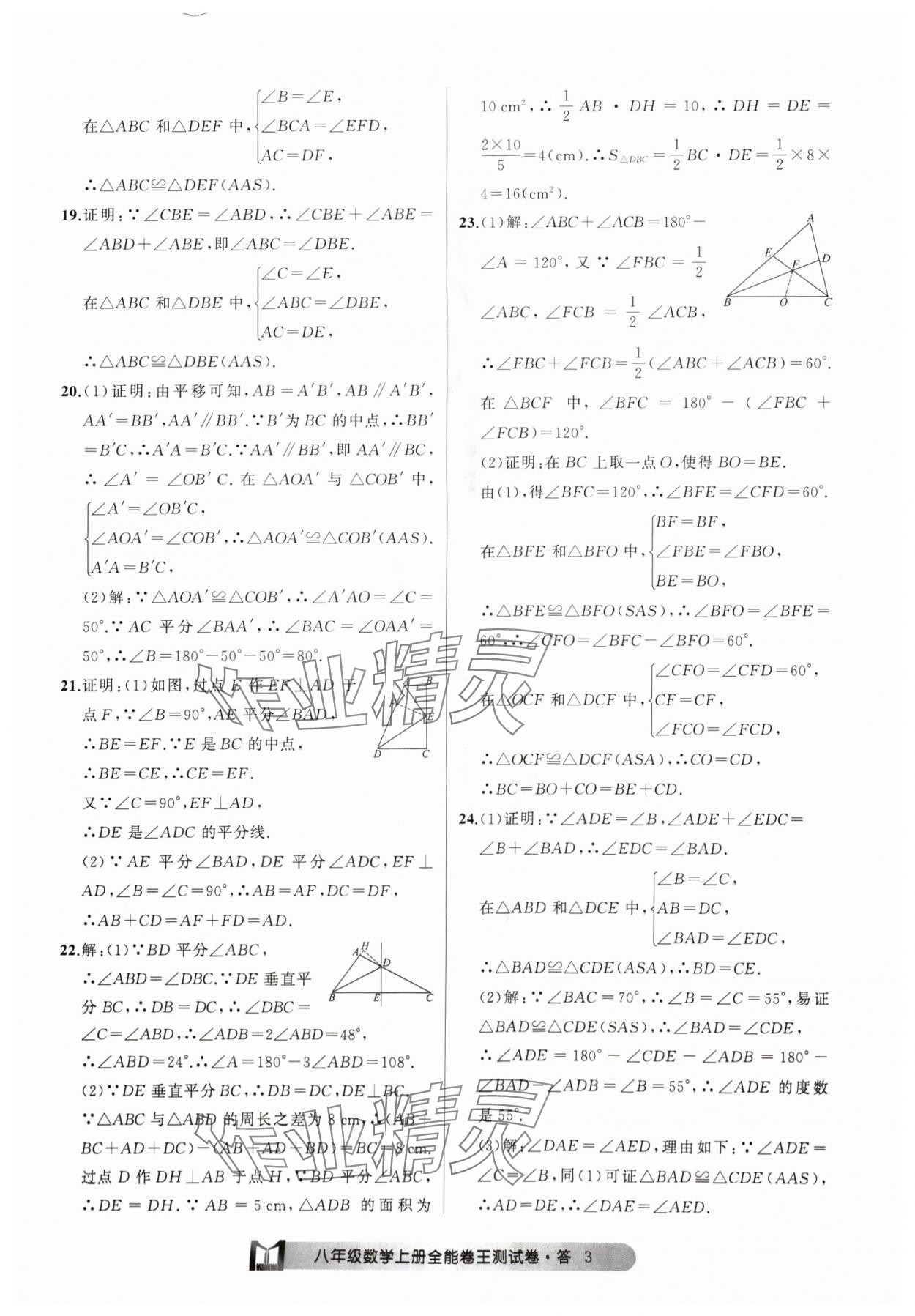 2024年全能卷王单元测试卷八年级数学上册浙教版 参考答案第3页