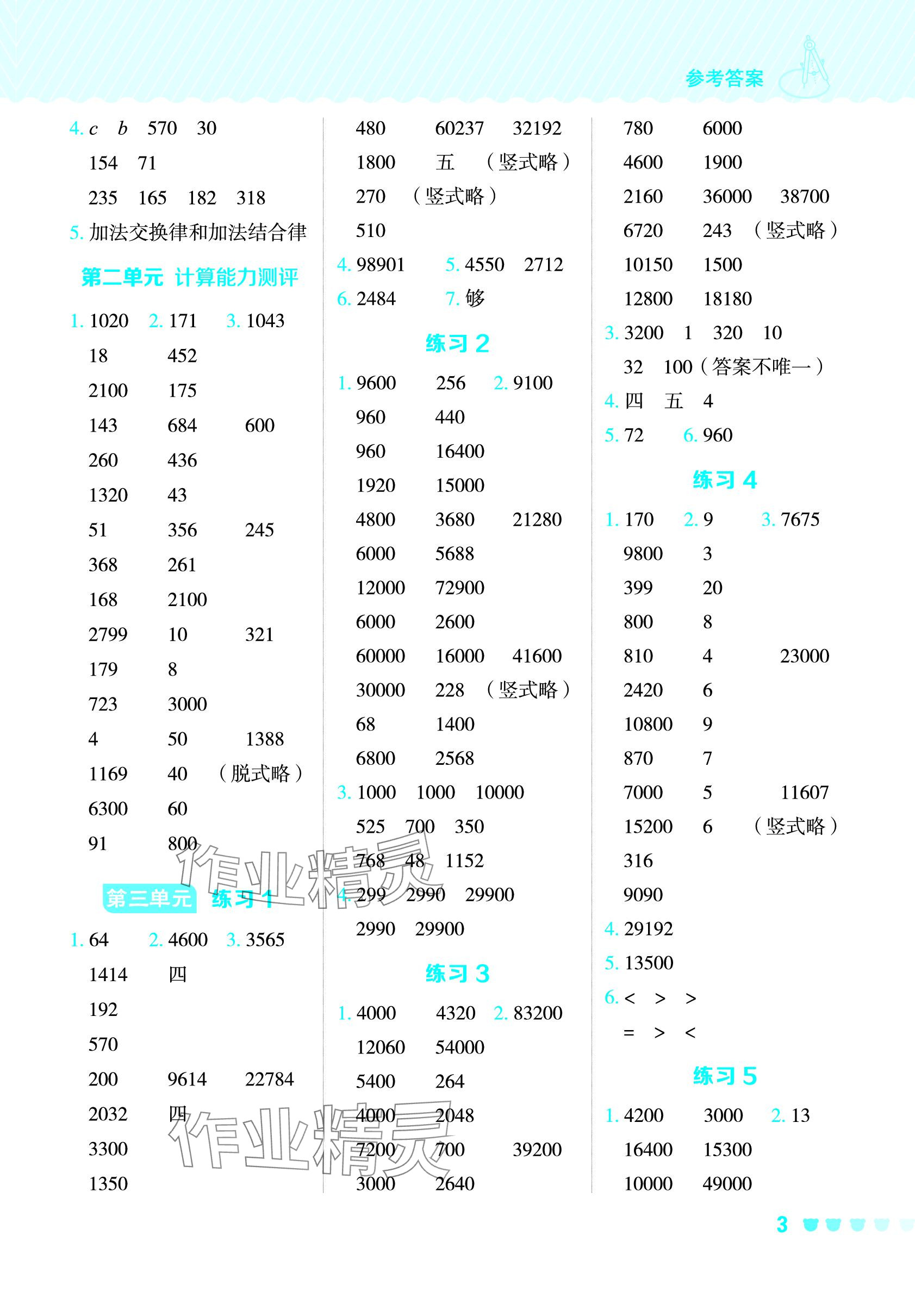 2024年星級(jí)口算天天練四年級(jí)數(shù)學(xué)下冊(cè)冀教版 參考答案第2頁(yè)