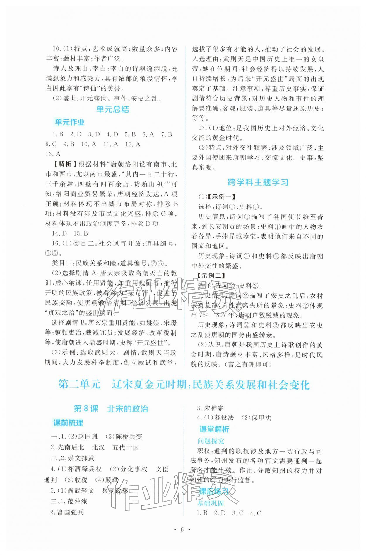 2026年金版学案同步优学智慧作业七年级历史下册人教版&nbsp;第6页