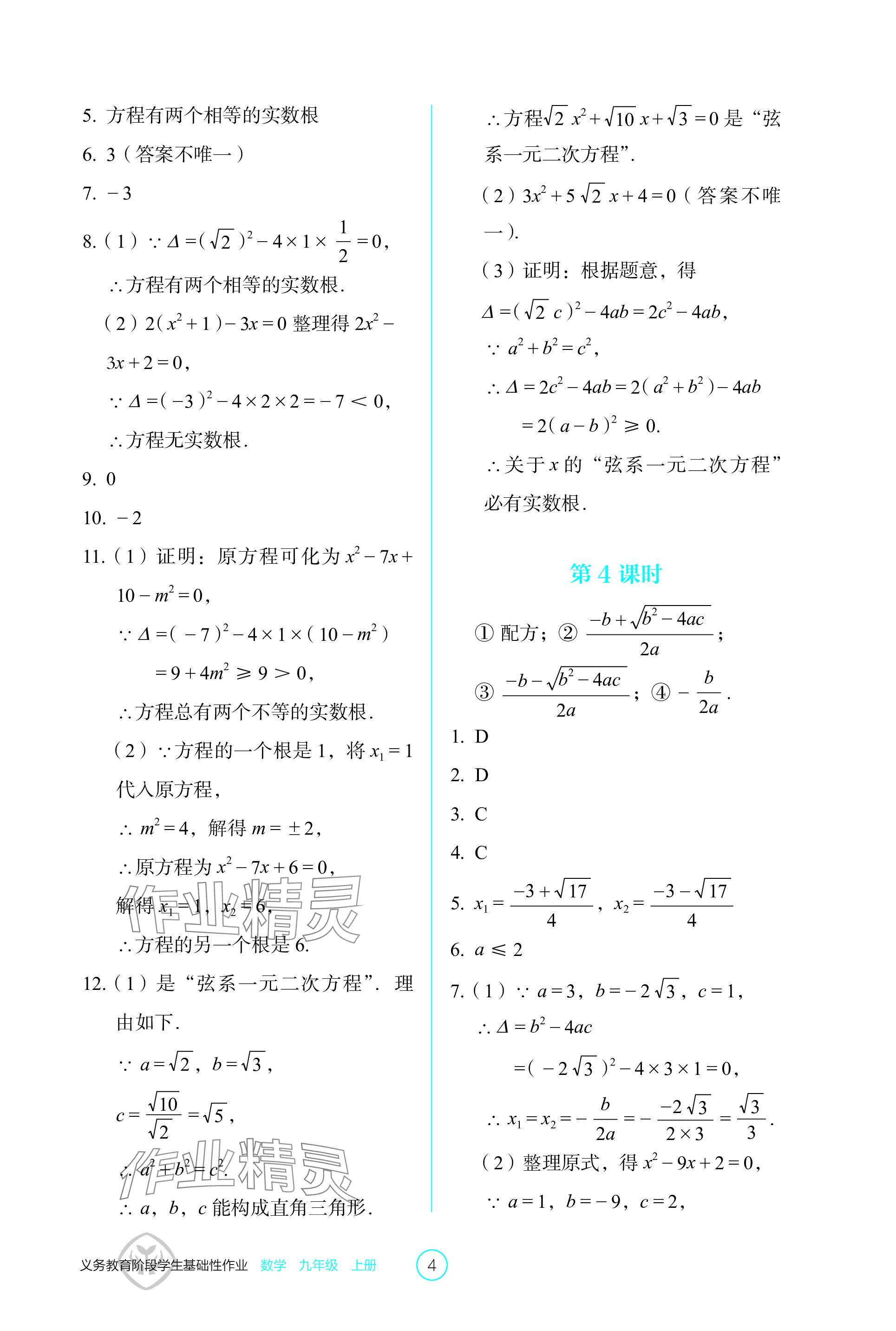 2023年學(xué)生基礎(chǔ)性作業(yè)九年級數(shù)學(xué)上冊人教版 參考答案第4頁