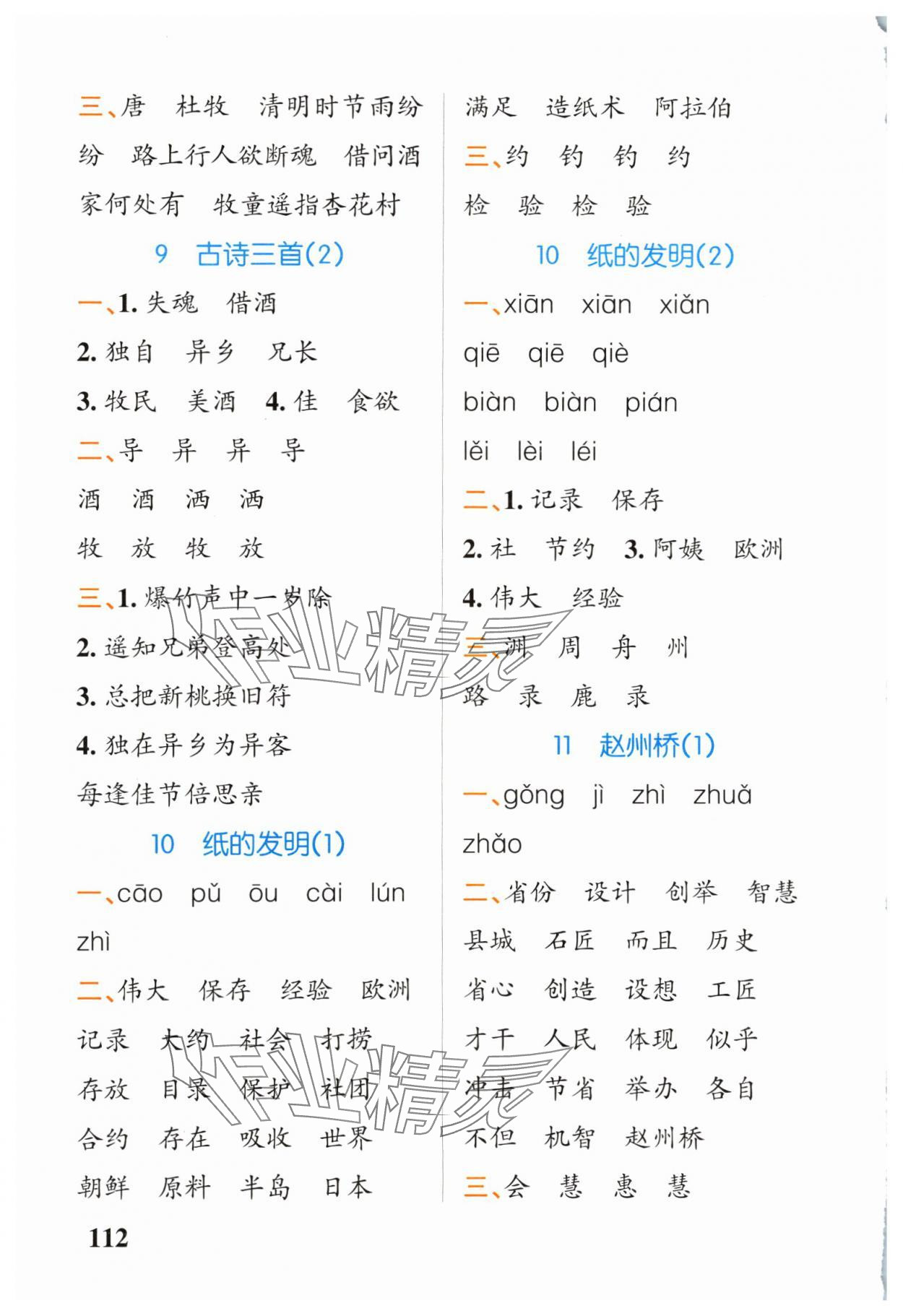 2024年小學(xué)學(xué)霸天天默寫(xiě)三年級(jí)語(yǔ)文下冊(cè)人教版 第6頁(yè)