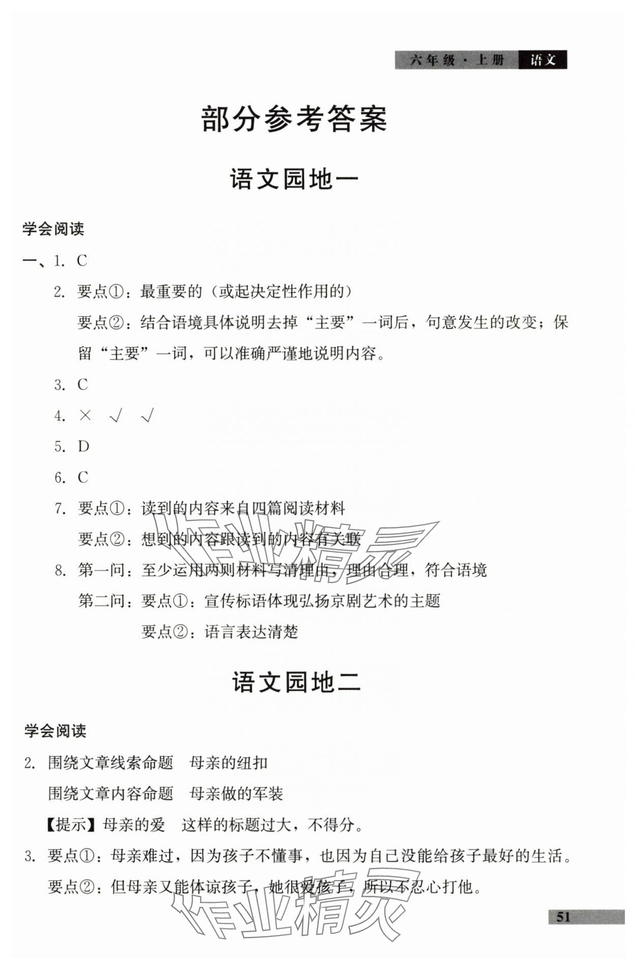 2025年学习探究诊断小学语文六年级上册人教版 参考答案第1页