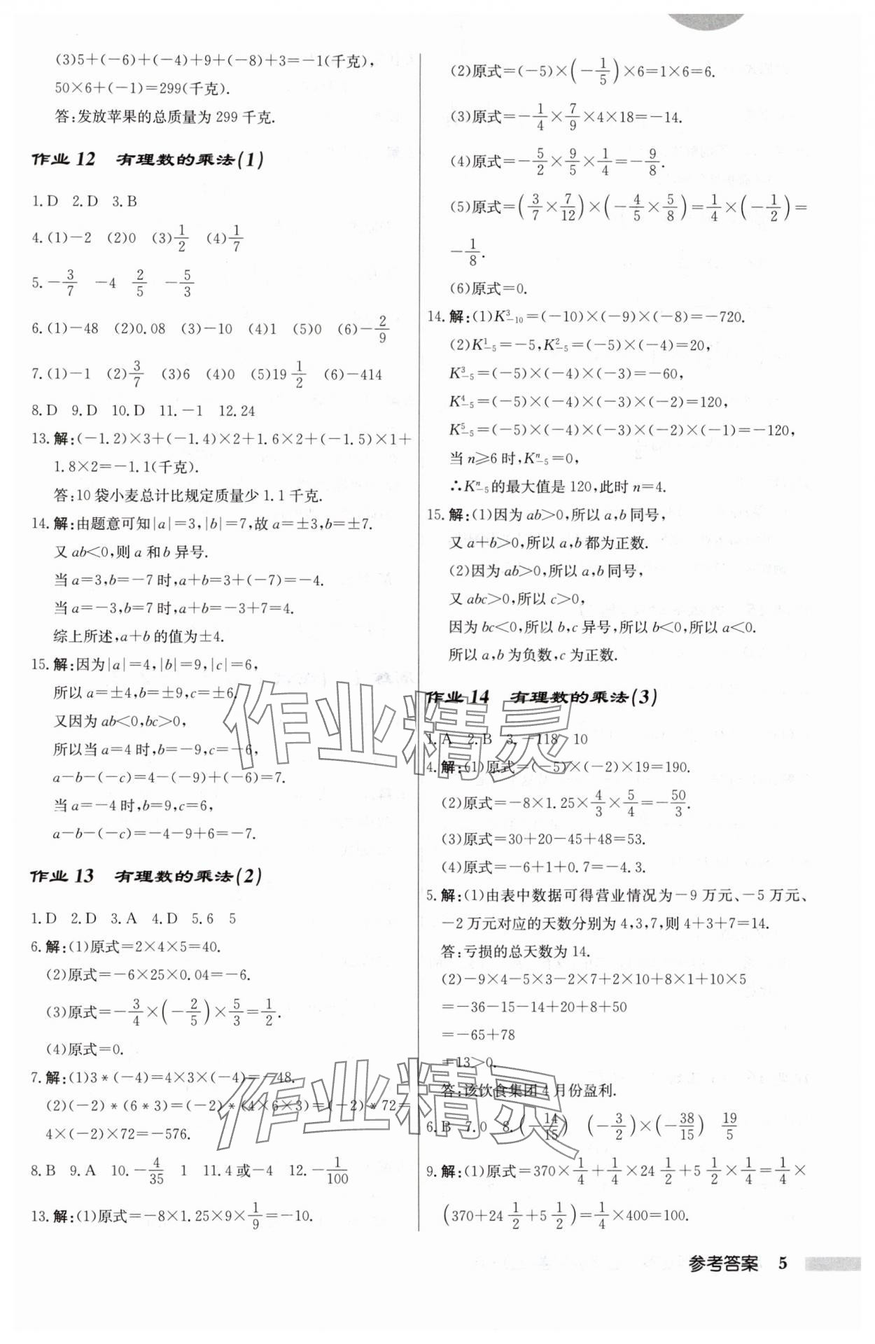 2024年啟東中學(xué)作業(yè)本七年級數(shù)學(xué)上冊人教版 第5頁