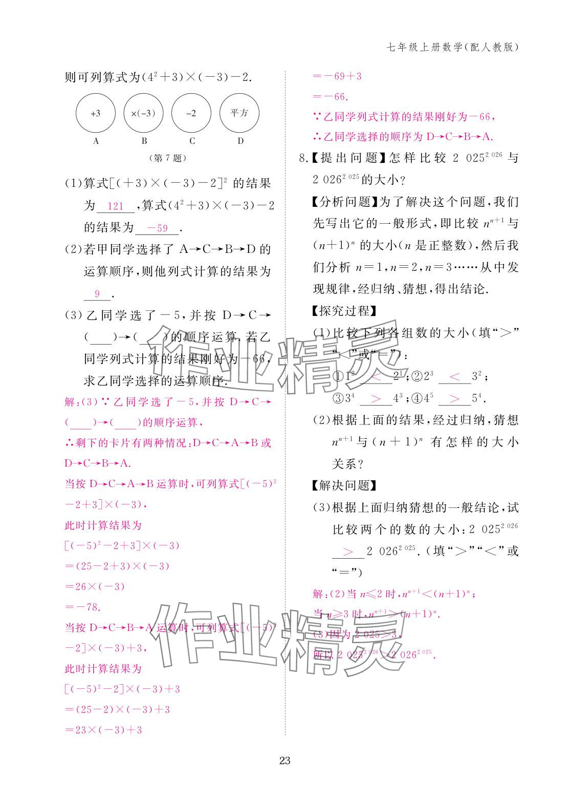 2025年作业本江西教育出版社七年级数学上册人教版 参考答案第23页