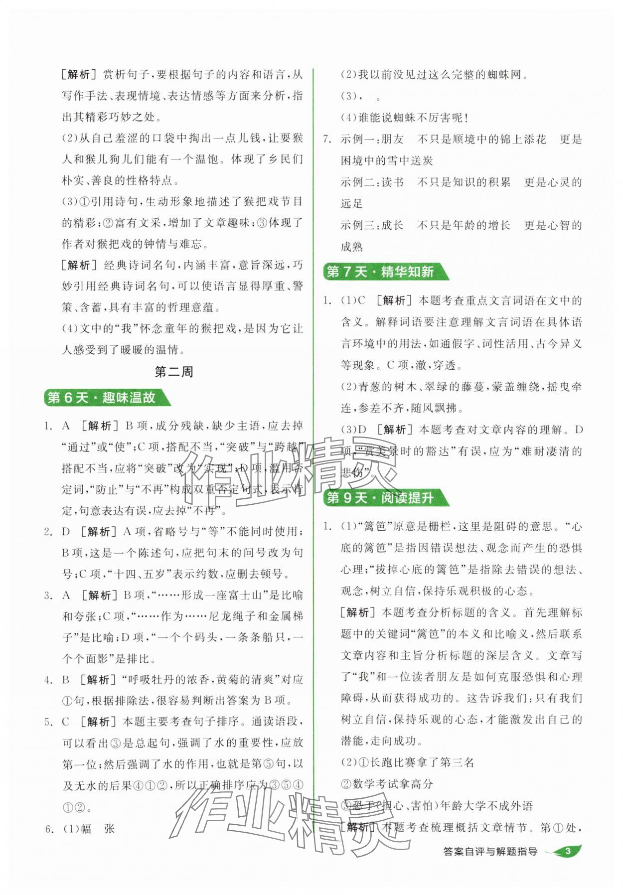 2025年全品溫故知新寒假陽光出版社八年級語文 第3頁