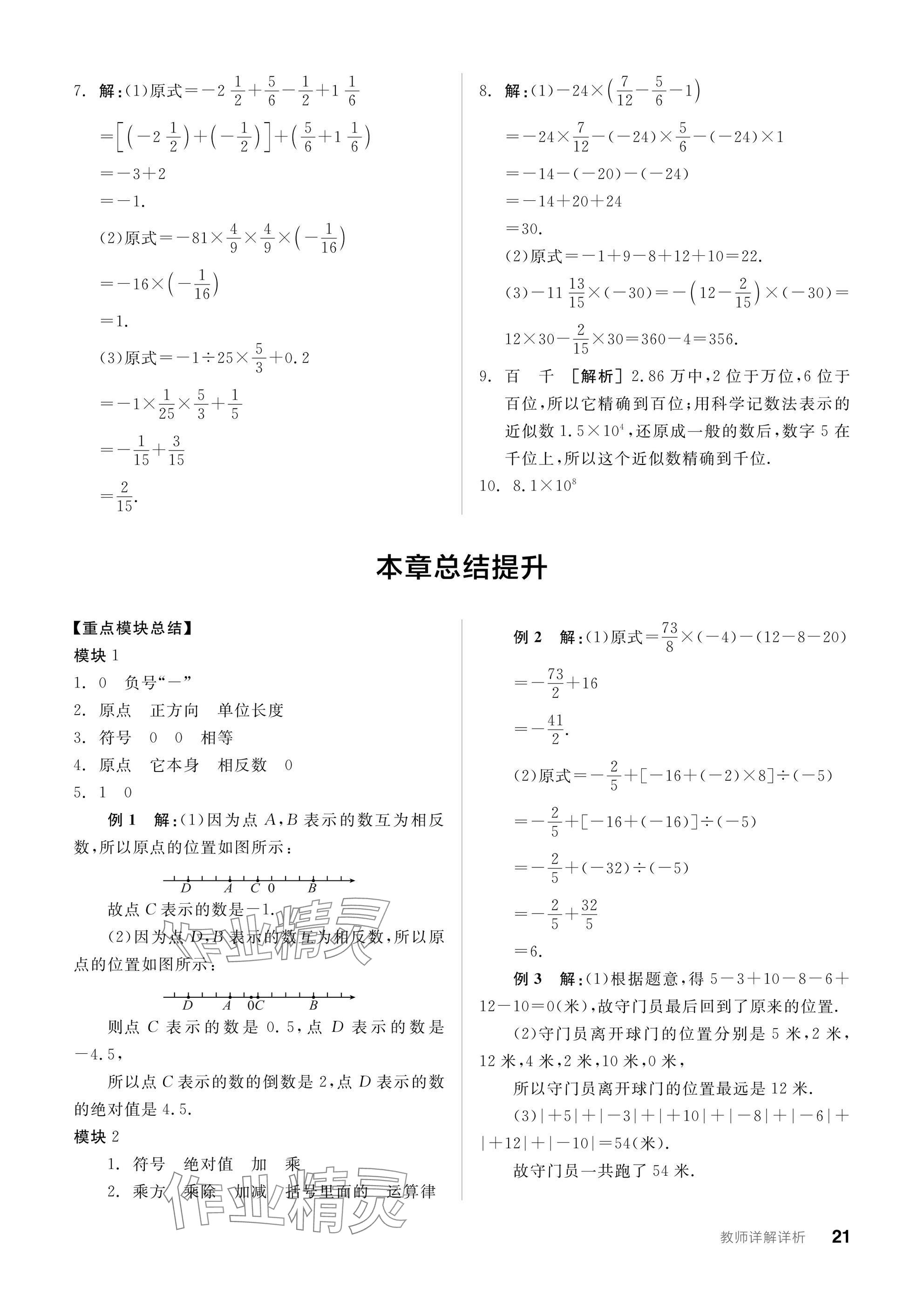 2024年全品学练考七年级数学上册沪科版 参考答案第21页