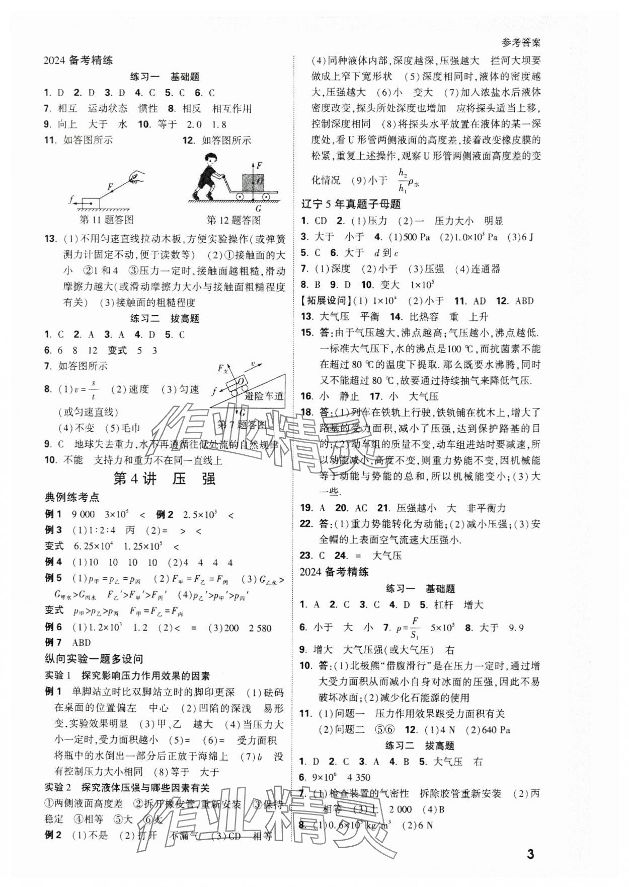 2024年萬唯中考試題研究物理遼寧專版 參考答案第3頁