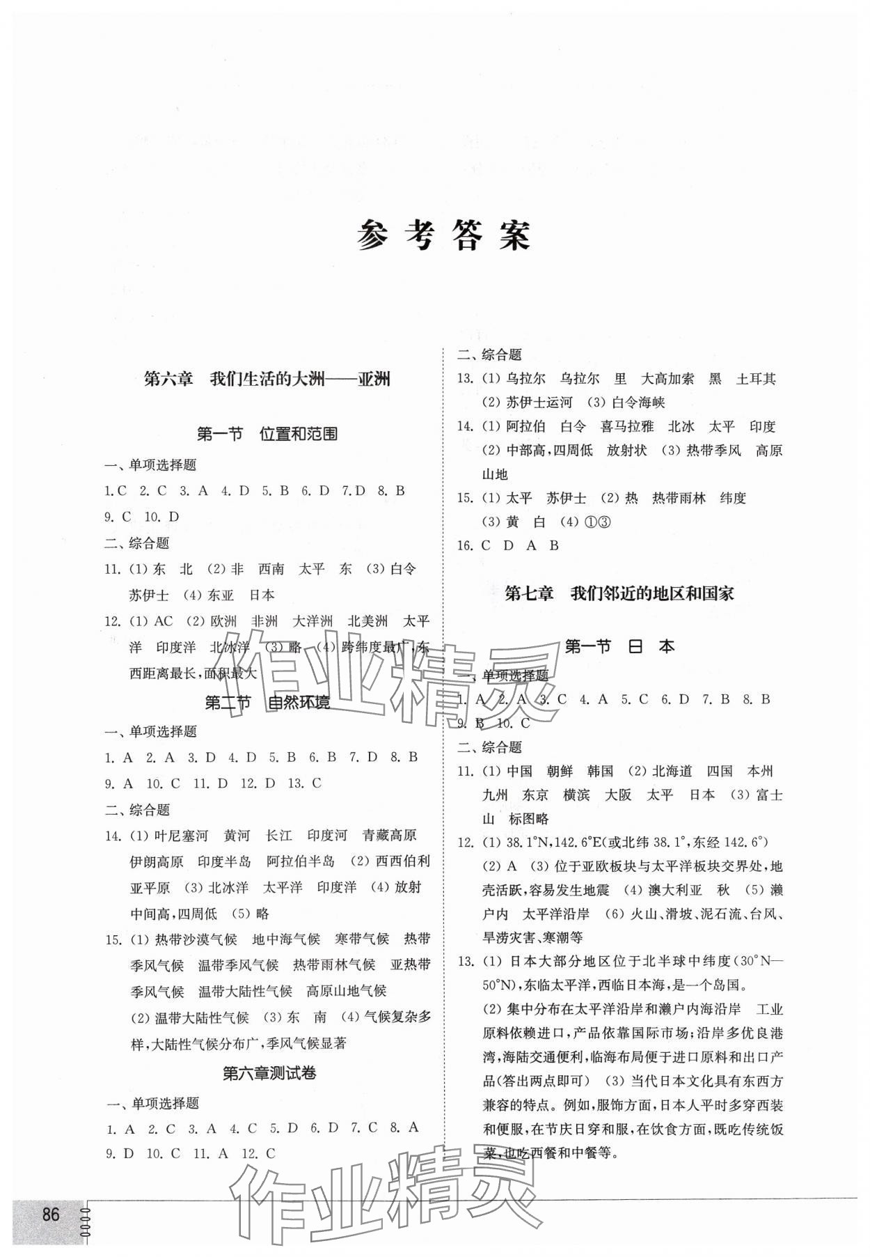 2024年同步练习册山东教育出版社六年级地理下册鲁教版54制 参考答案第1页