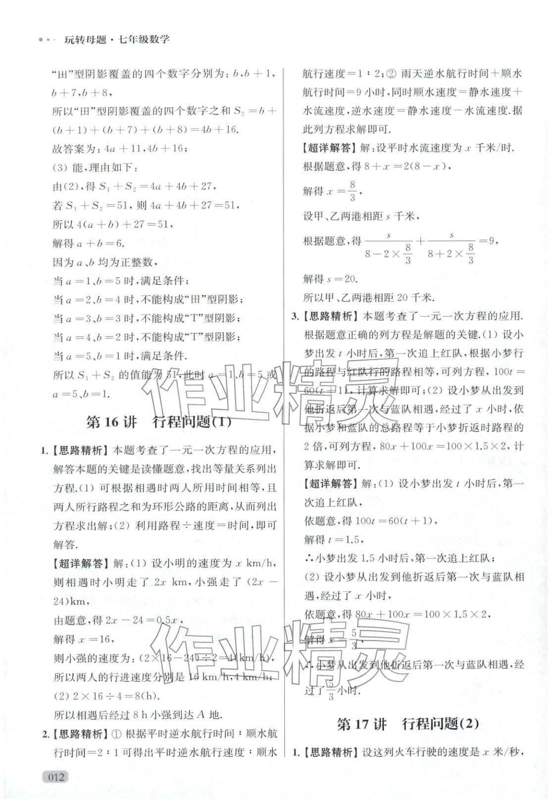 2025年玩转母题七年级数学全一册人教版 参考答案第12页