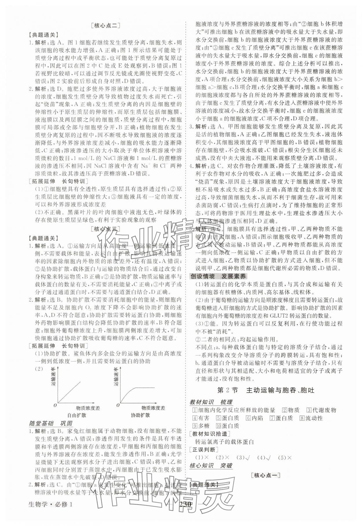 2023年校本課程高中生物必修1人教版 參考答案第9頁(yè)