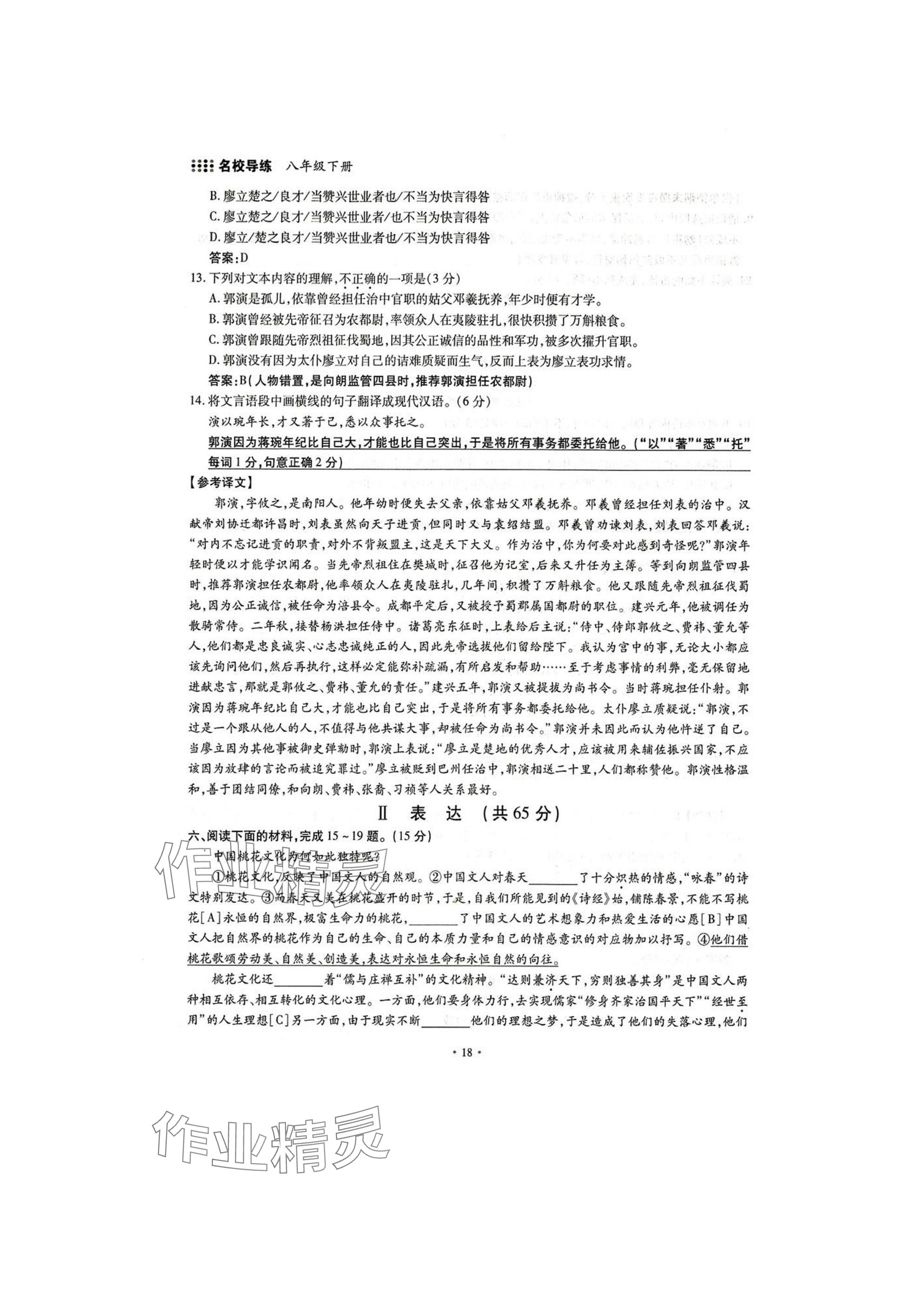 2025年名校導(dǎo)練八年級(jí)語文下冊(cè)人教版 參考答案第18頁