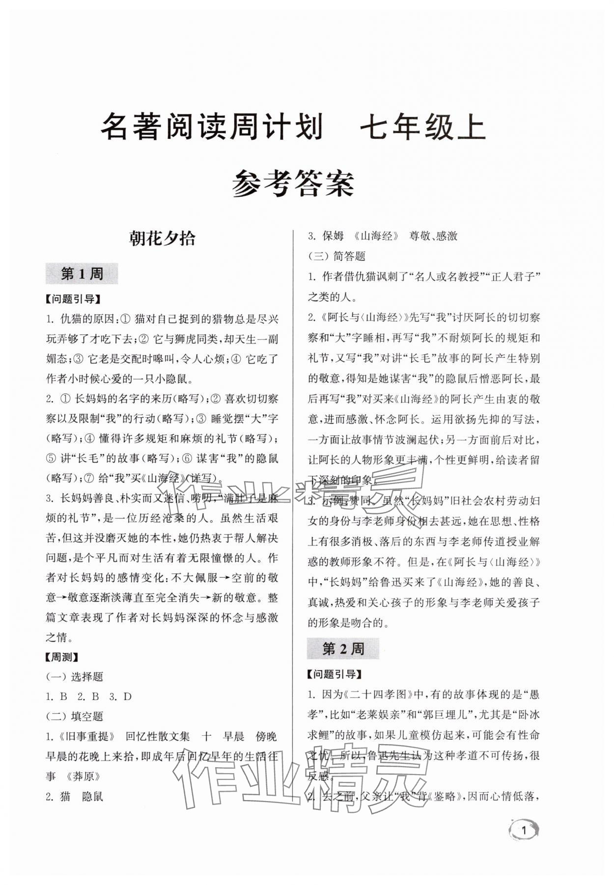 2025年名著阅读周计划七年级上册 第1页