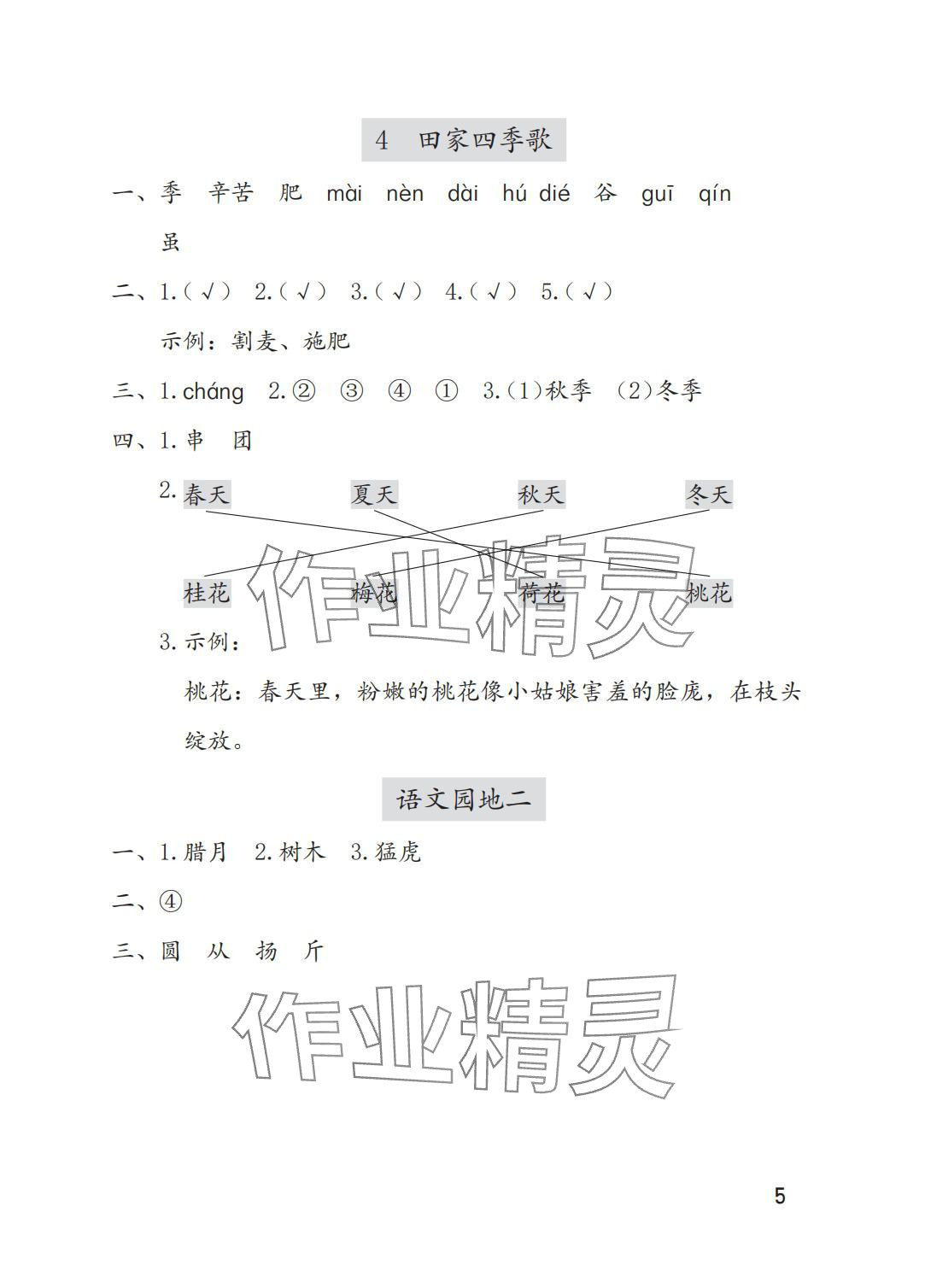 2025年学习与巩固二年级语文上册人教版A版 参考答案第5页