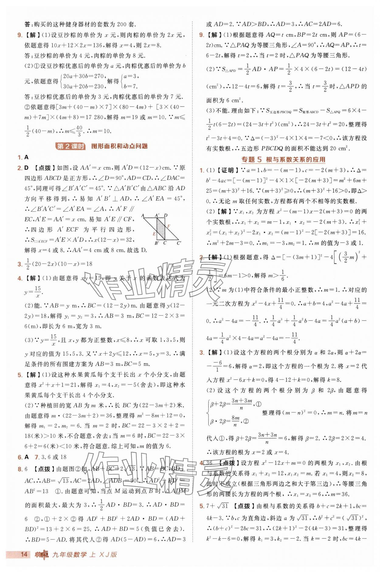 2025年綜合應(yīng)用創(chuàng)新題典中點(diǎn)九年級(jí)數(shù)學(xué)上冊(cè)湘教版 第14頁