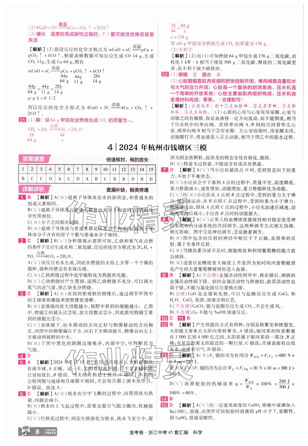 2025年金考卷浙江中考45套匯編科學(xué)浙江專版 參考答案第8頁