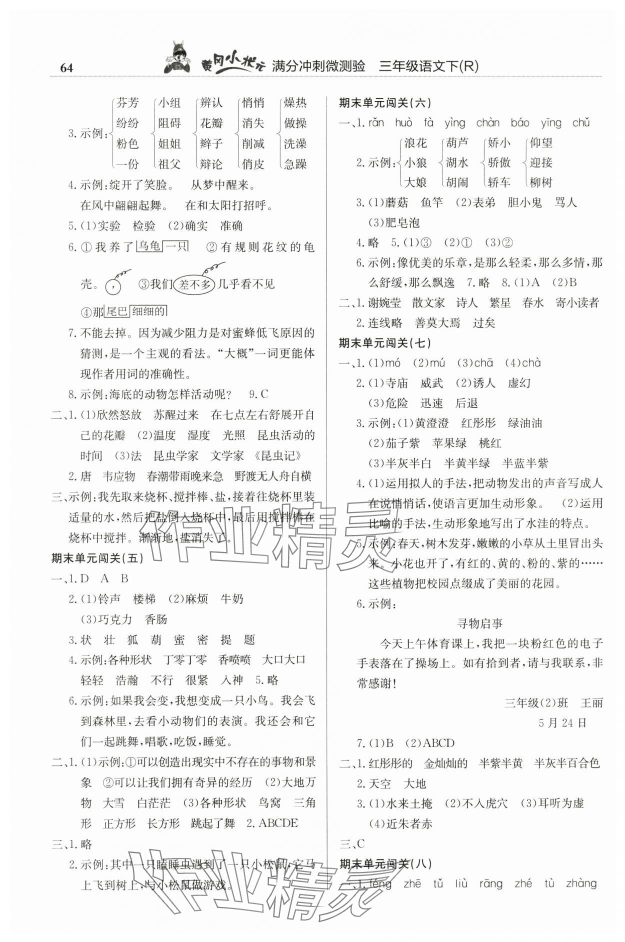 2025年黄冈小状元满分冲刺微测验三年级语文下册人教版 第2页