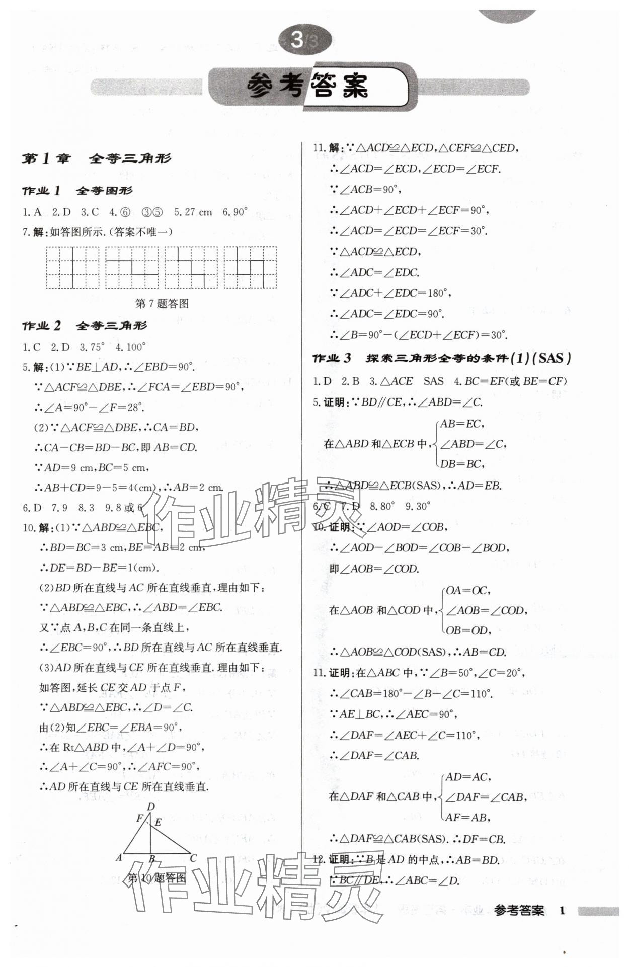 2024年启东中学作业本八年级数学上册江苏版宿迁专版 第1页