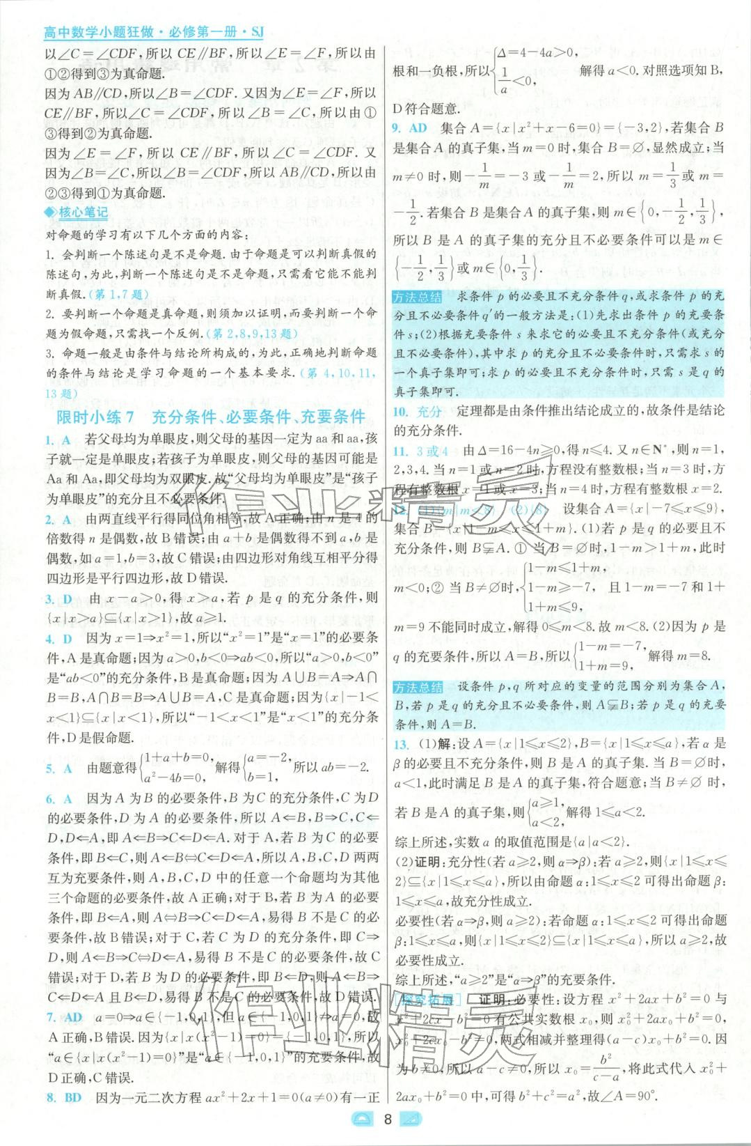 2025年小題狂做高中數學必修第一冊蘇教版&nbsp;參考答案第8頁