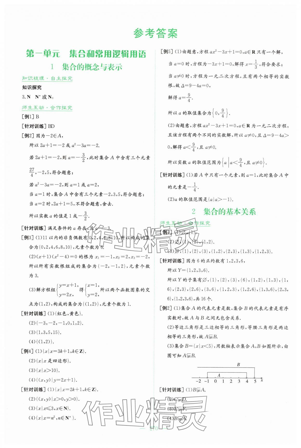 2025年高中全程学习导与练高中数学必修第一册人教版 参考答案第1页
