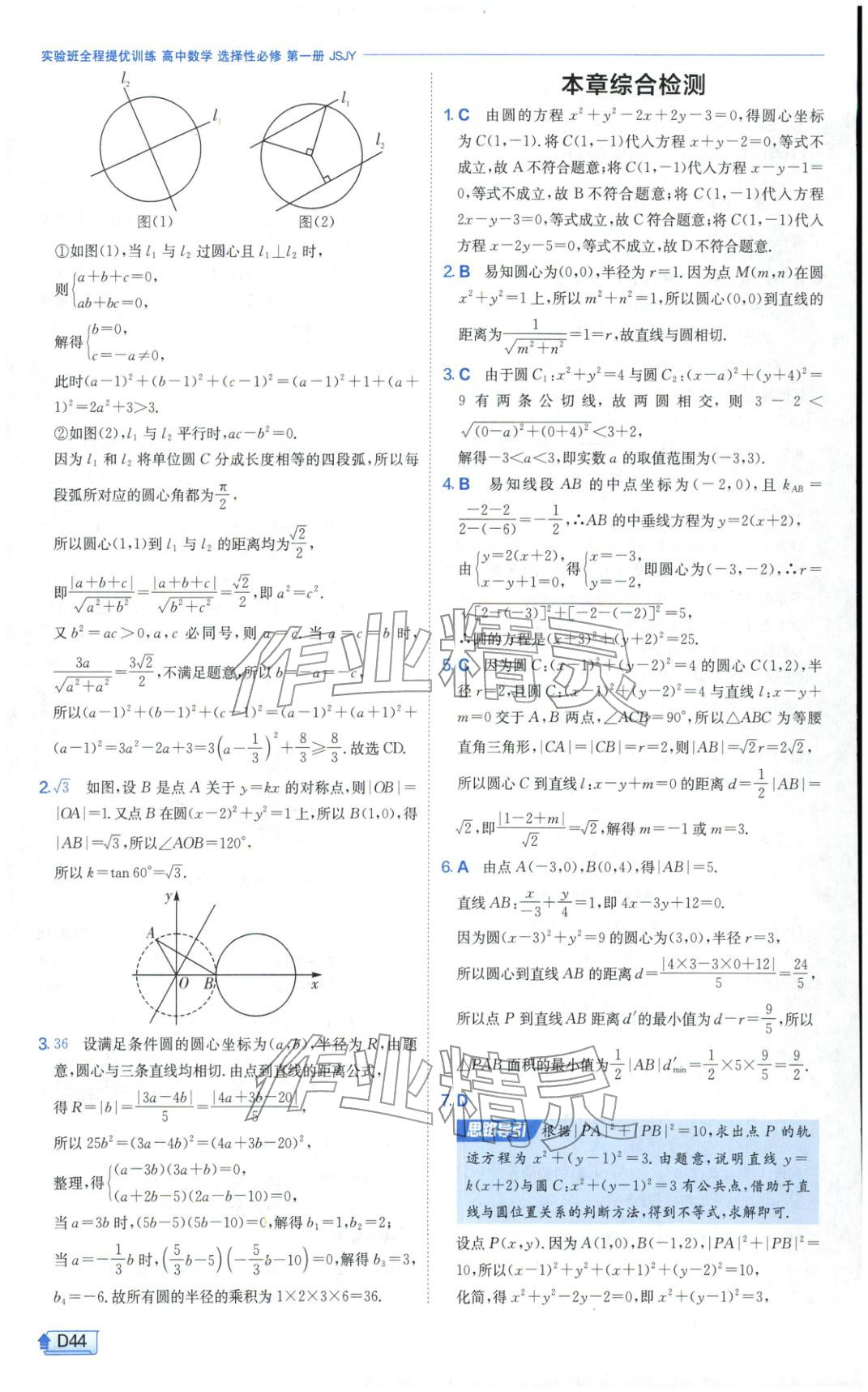 2025年實驗班提優訓練高中數學選擇性必修第一冊蘇教版&nbsp;第44頁