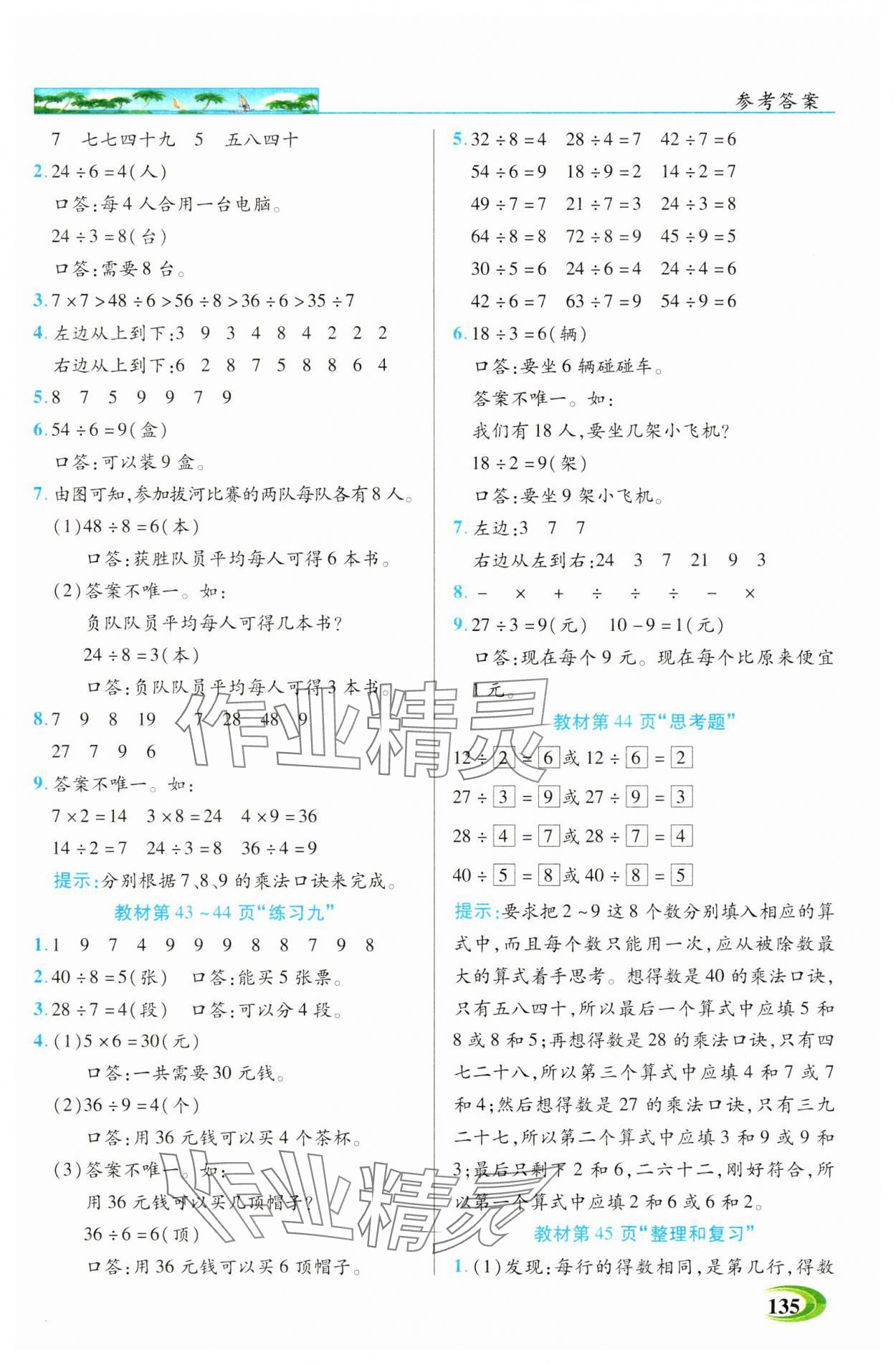 2025年世紀英才英才教程二年級數學下冊人教版 參考答案第9頁
