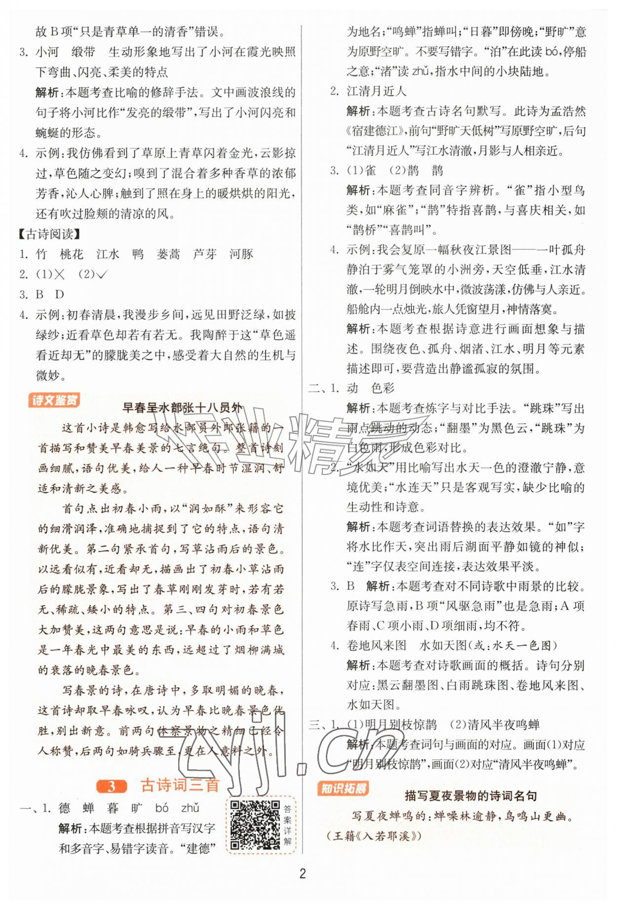 2026年课时训练江苏人民出版社六年级语文上册人教版&nbsp;第2页