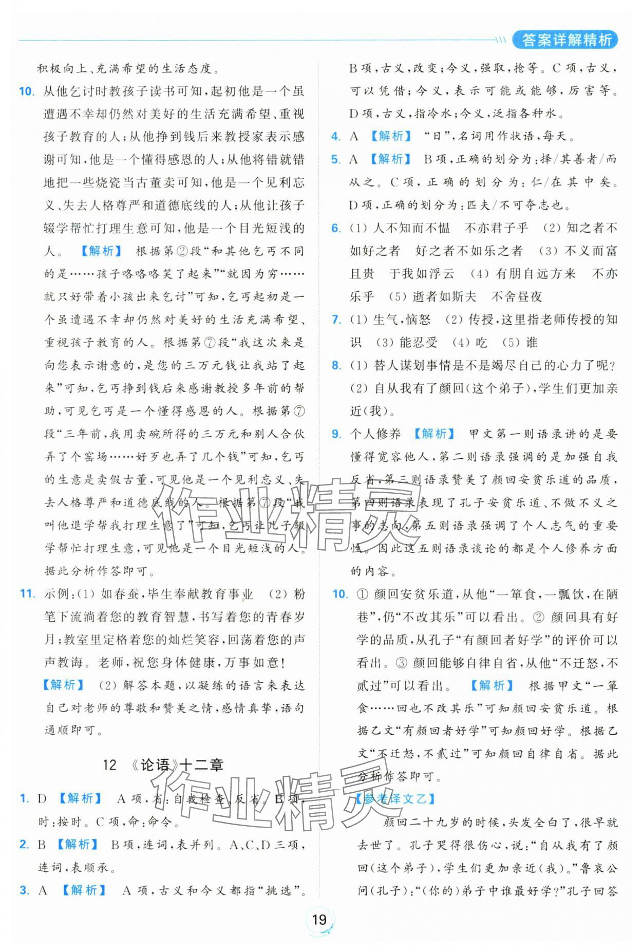 2024年亮點(diǎn)給力全優(yōu)練霸七年級語文上冊人教版 參考答案第19頁