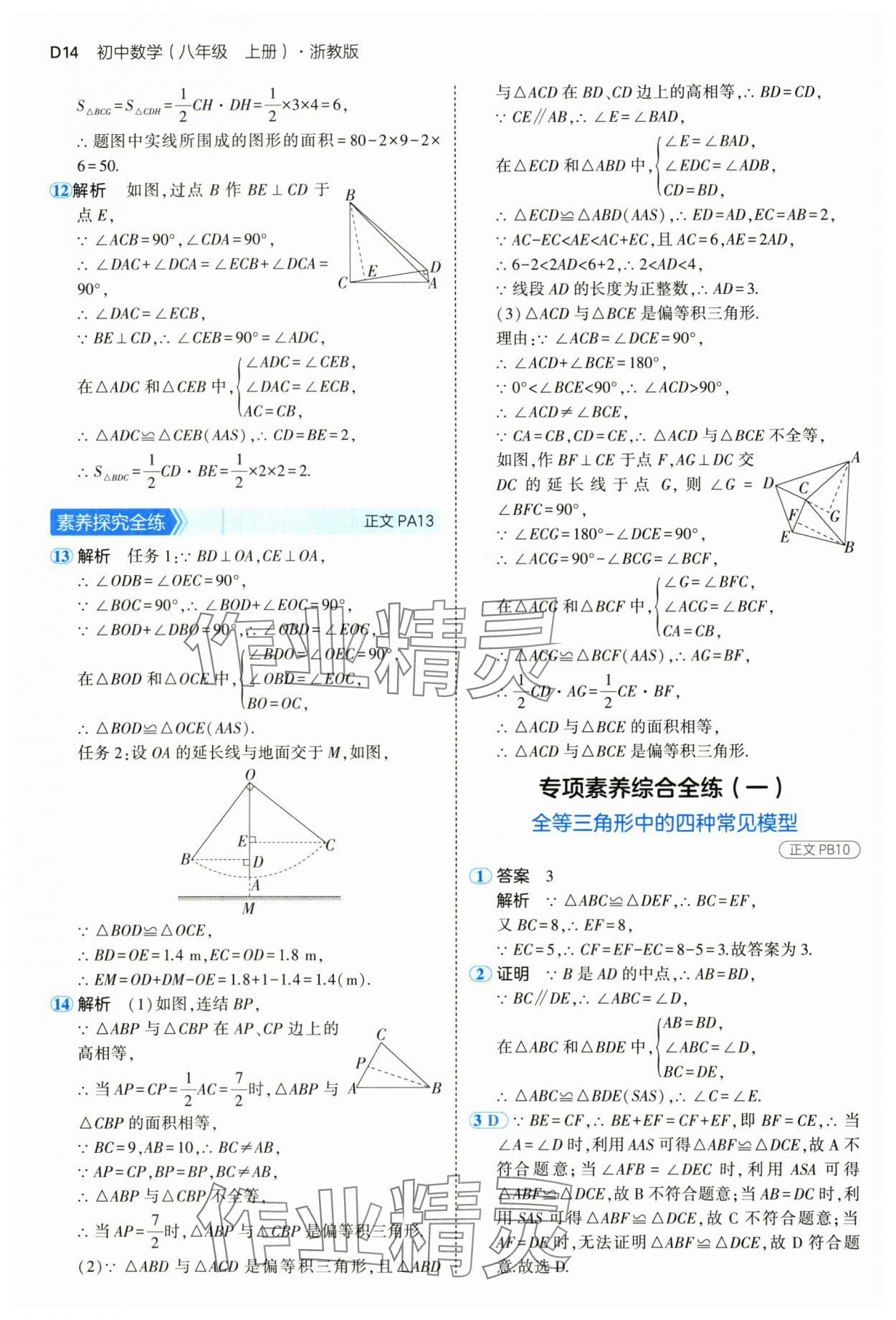 2024年5年中考3年模擬八年級數(shù)學(xué)上冊浙教版 參考答案第14頁