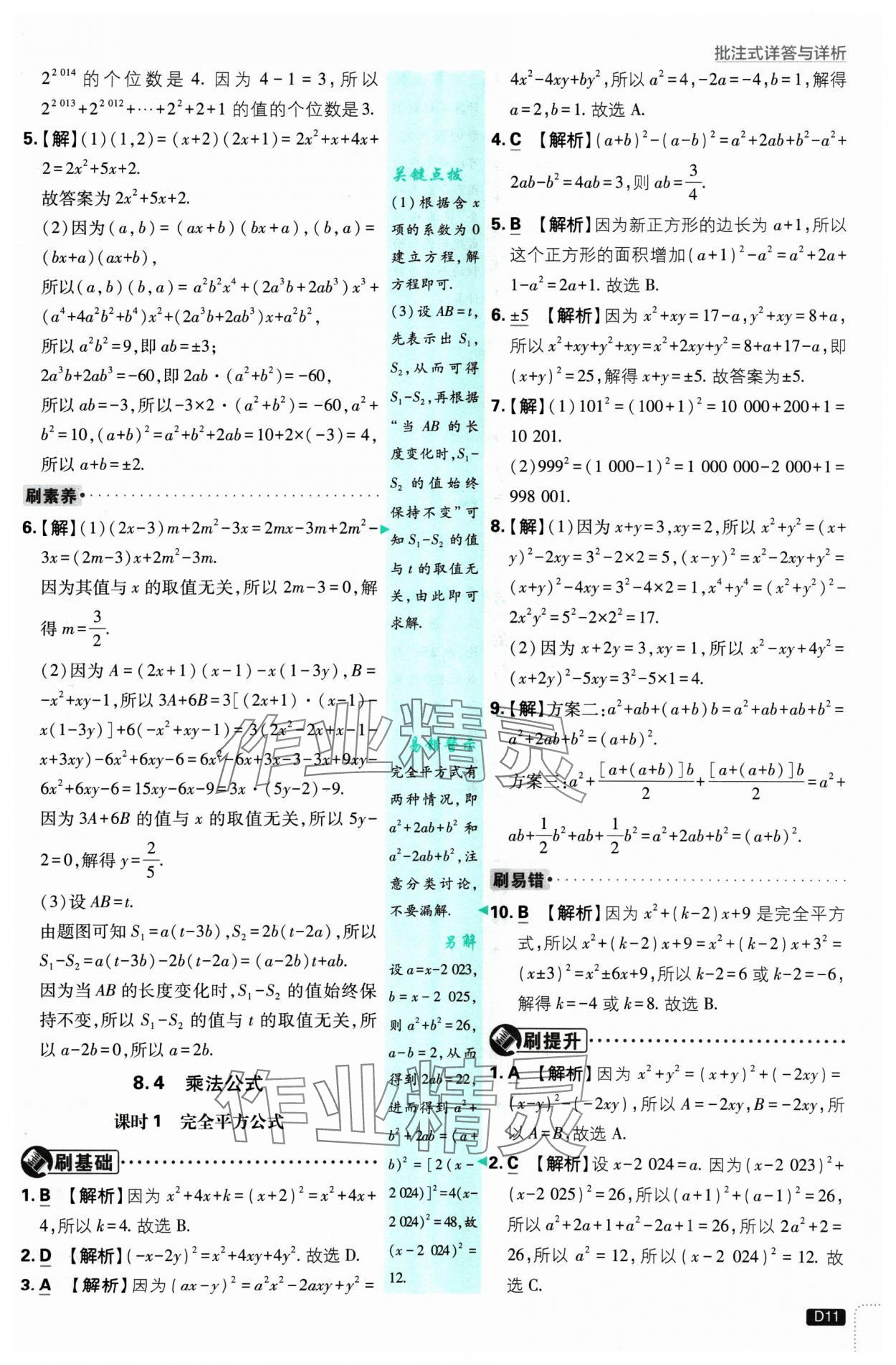 2025年初中必刷題七年級數(shù)學(xué)下冊蘇科版 參考答案第11頁