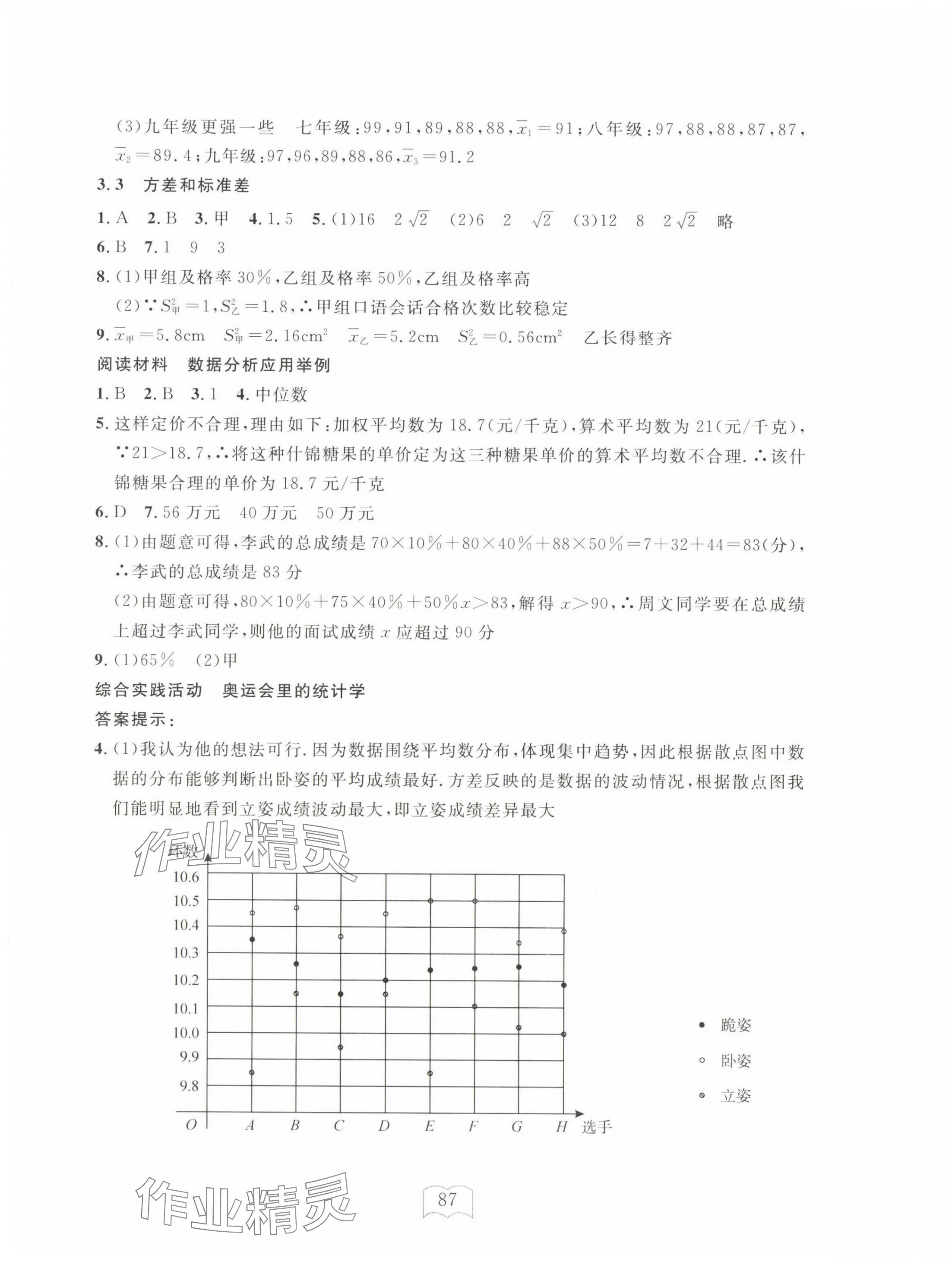 2025年全程助學(xué)與學(xué)習(xí)評估八年級數(shù)學(xué)下冊浙教版 參考答案第7頁