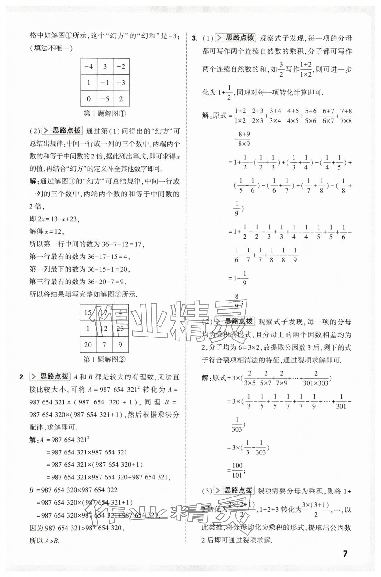 2025年万唯尖子生七年级数学上册人教版 第7页