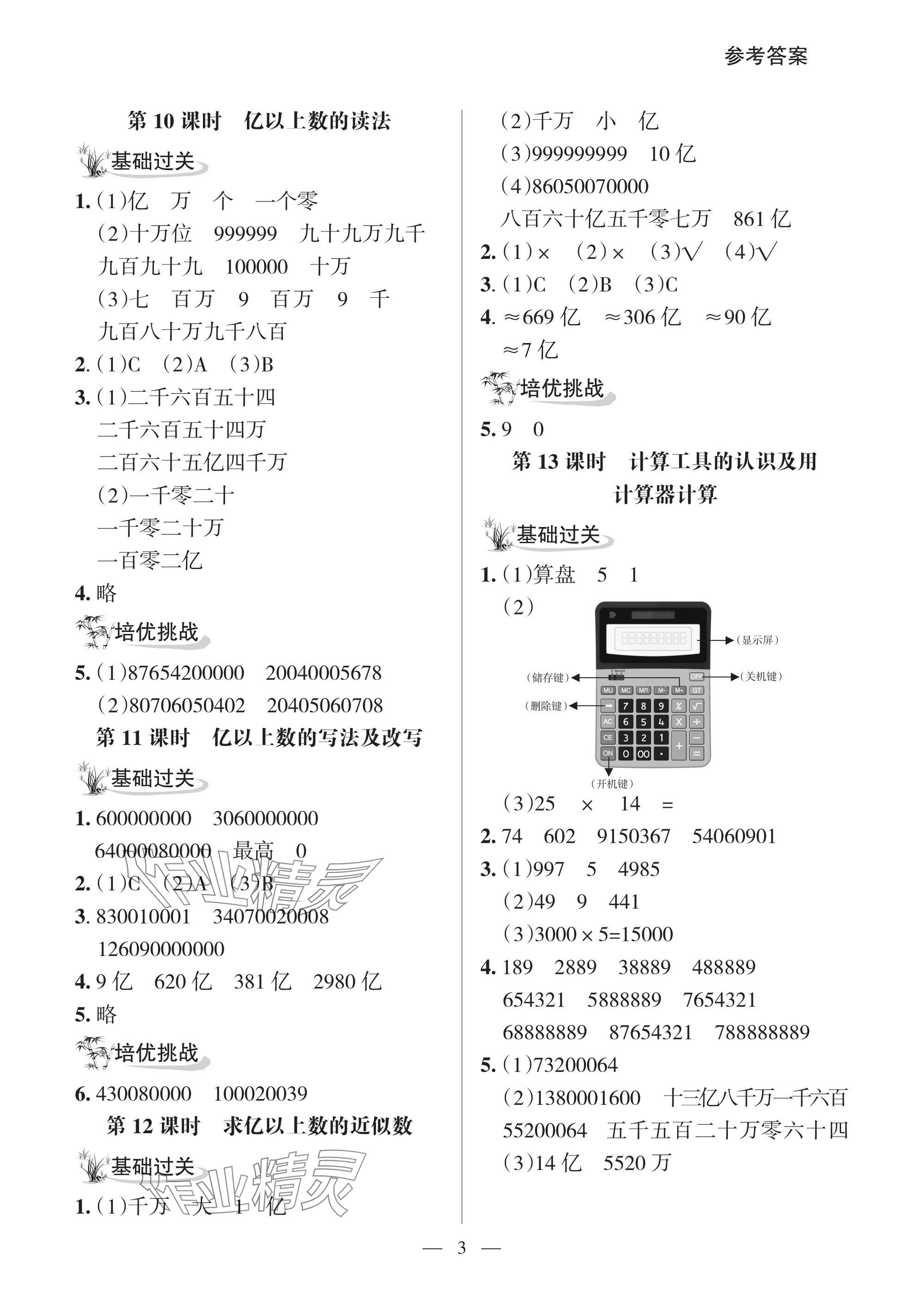 2025年配套练习与检测四年级数学上册人教版 参考答案第3页