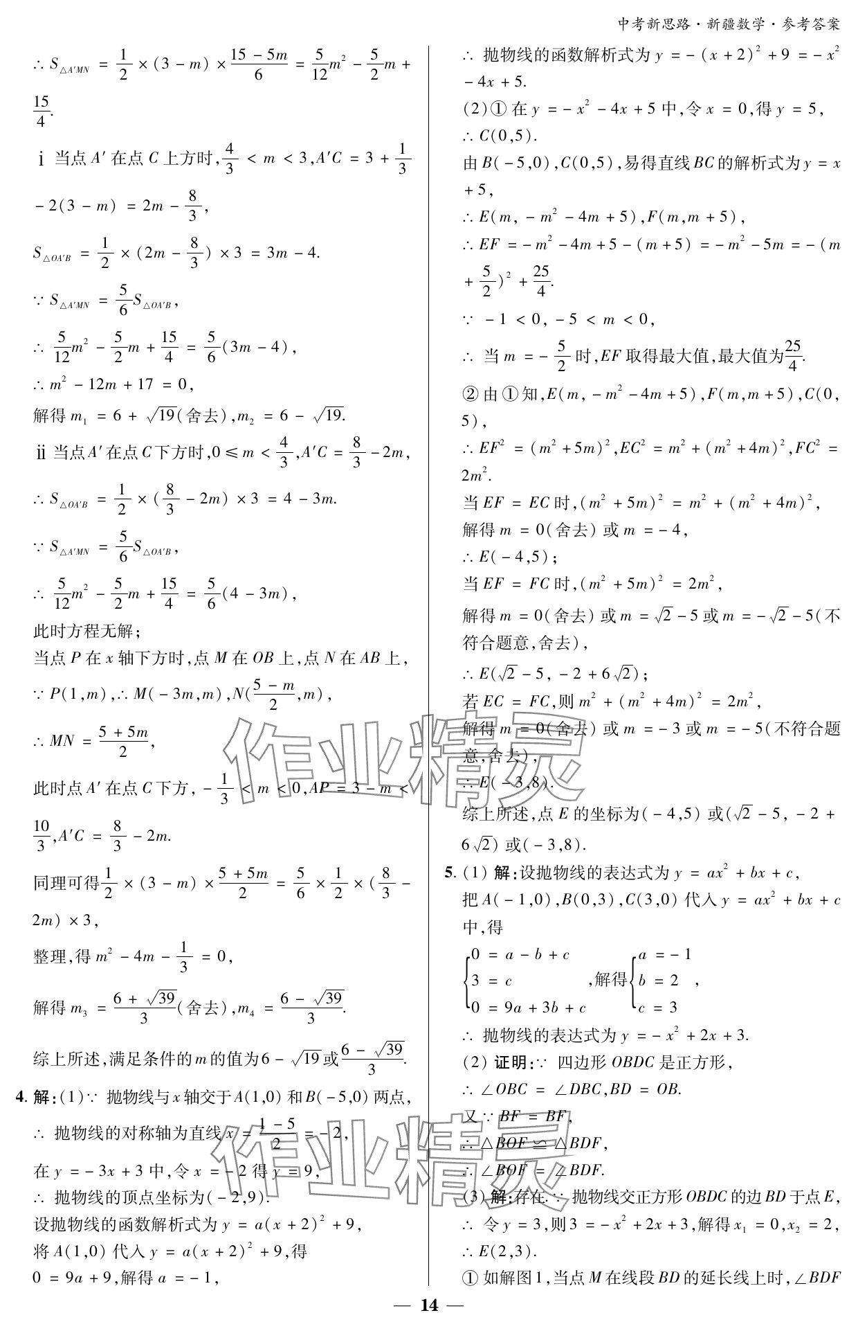 2024年中考新思路數(shù)學(xué)新疆專版 參考答案第14頁(yè)