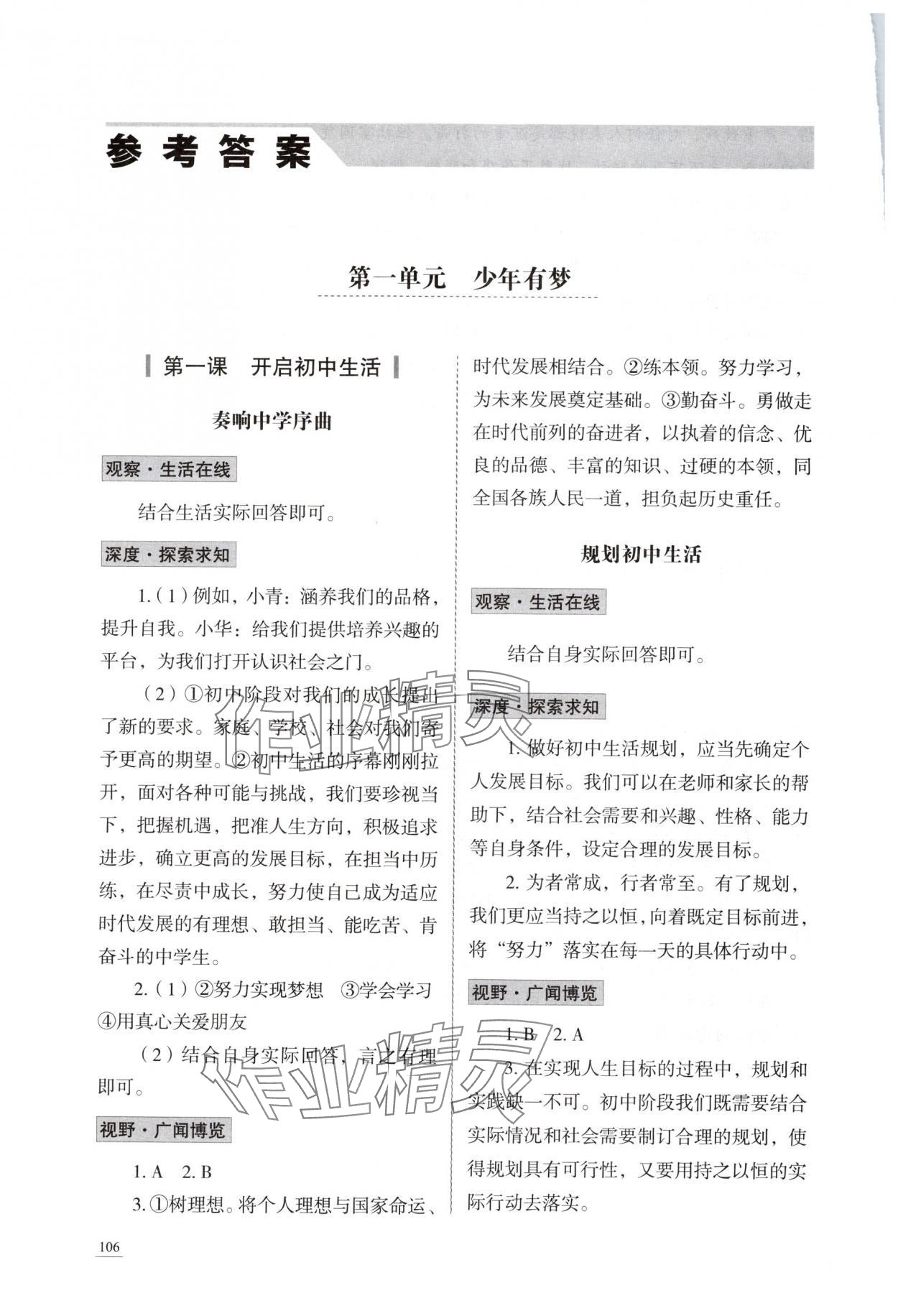 2025年学习实践手册山东科学技术出版社七年级道德与法治上册人教版 参考答案第1页