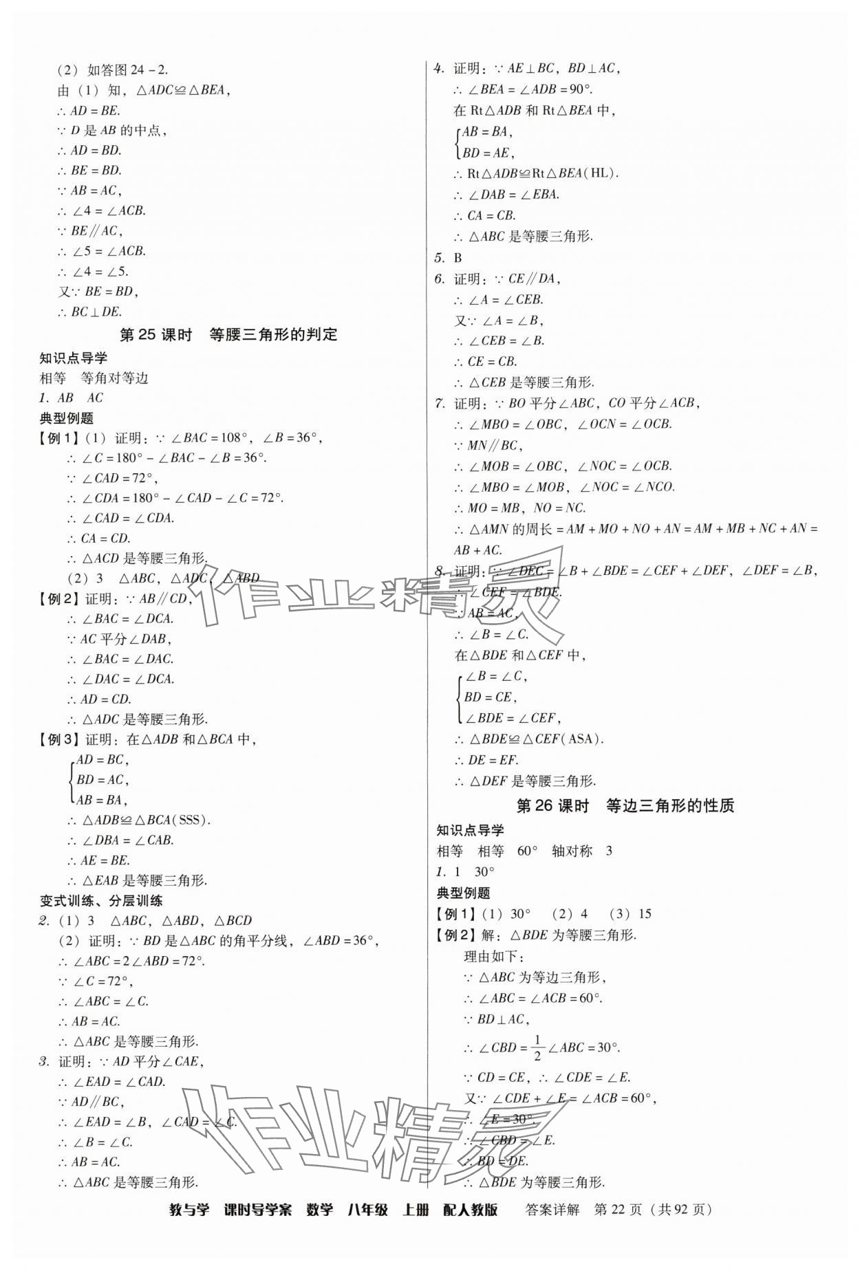 2024年教與學(xué)課時(shí)導(dǎo)學(xué)案八年級(jí)數(shù)學(xué)上冊(cè)人教版廣東專版 第22頁