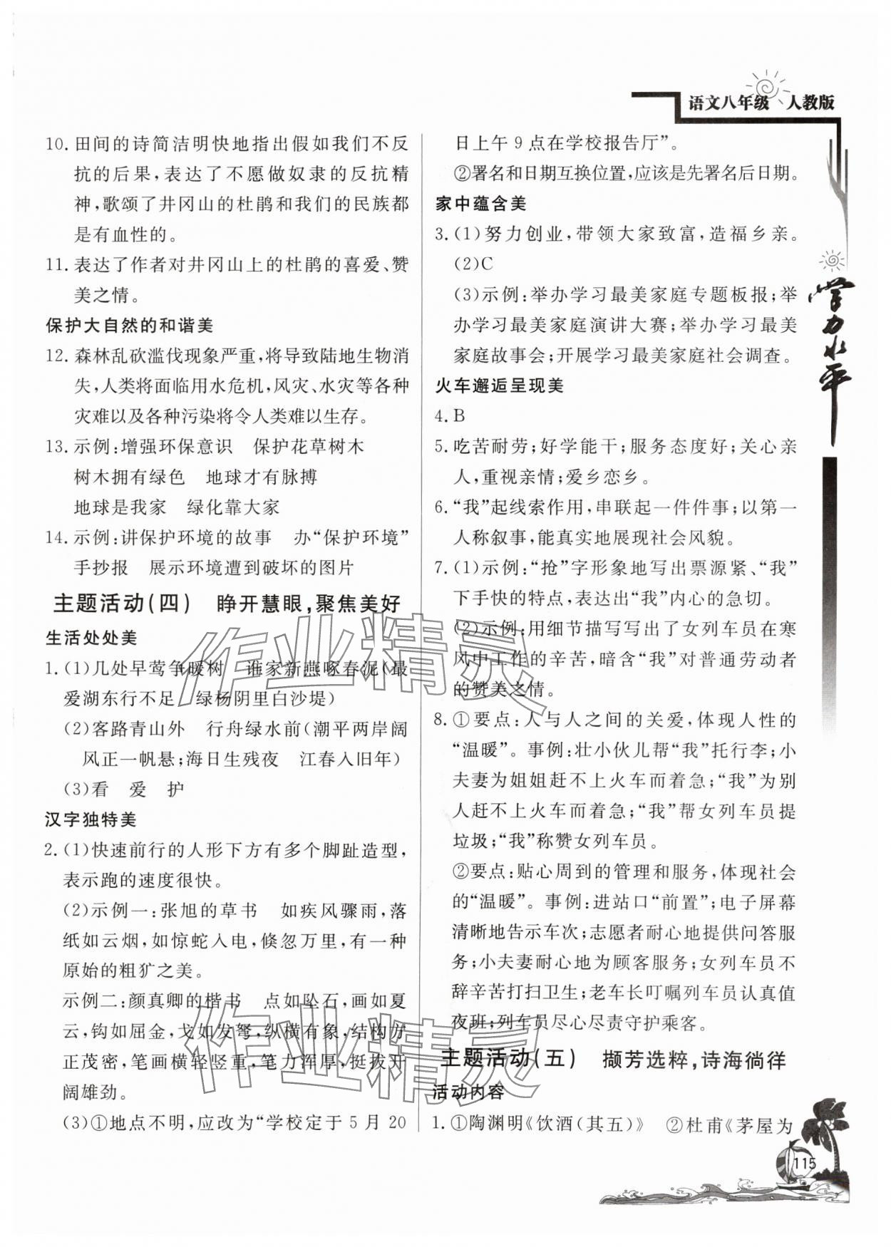 2024年學(xué)力水平快樂假期暑假八年級(jí)語文人教版北京教育出版社 參考答案第3頁