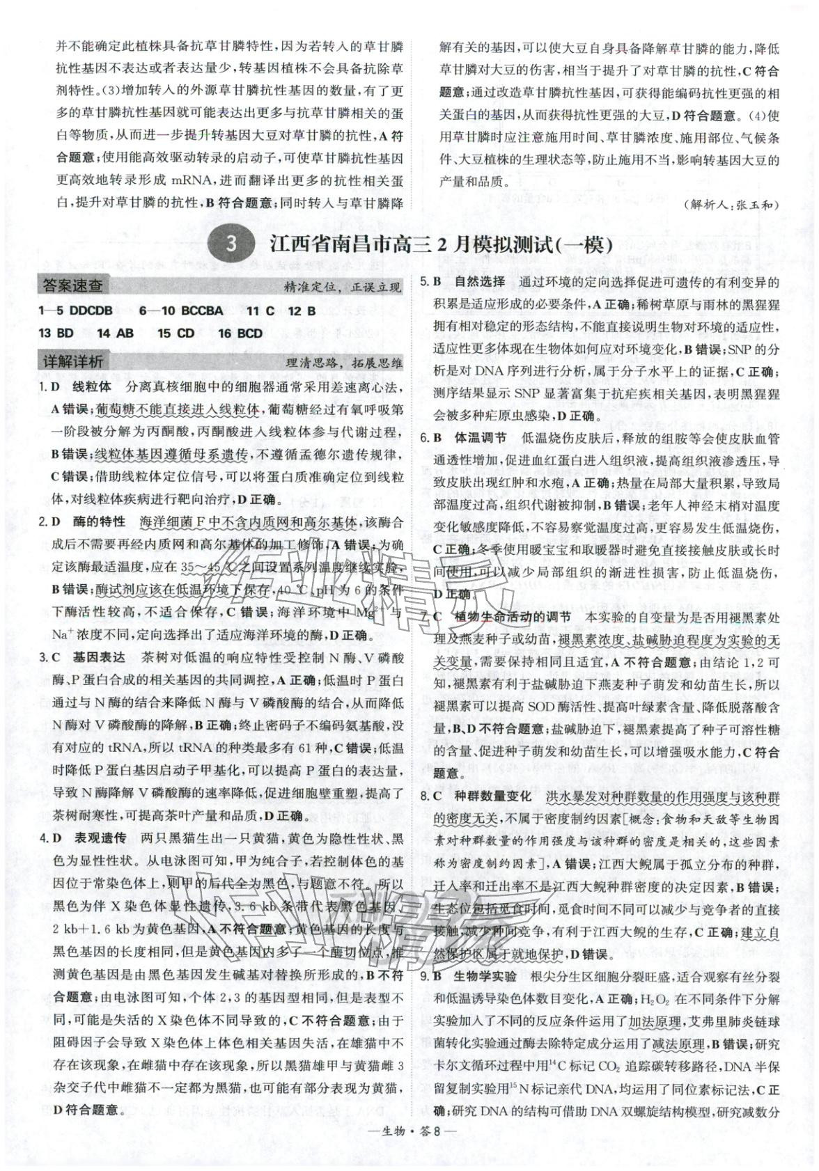 2026年高考模擬試題匯編高中生物全一冊通用版&nbsp;參考答案第8頁
