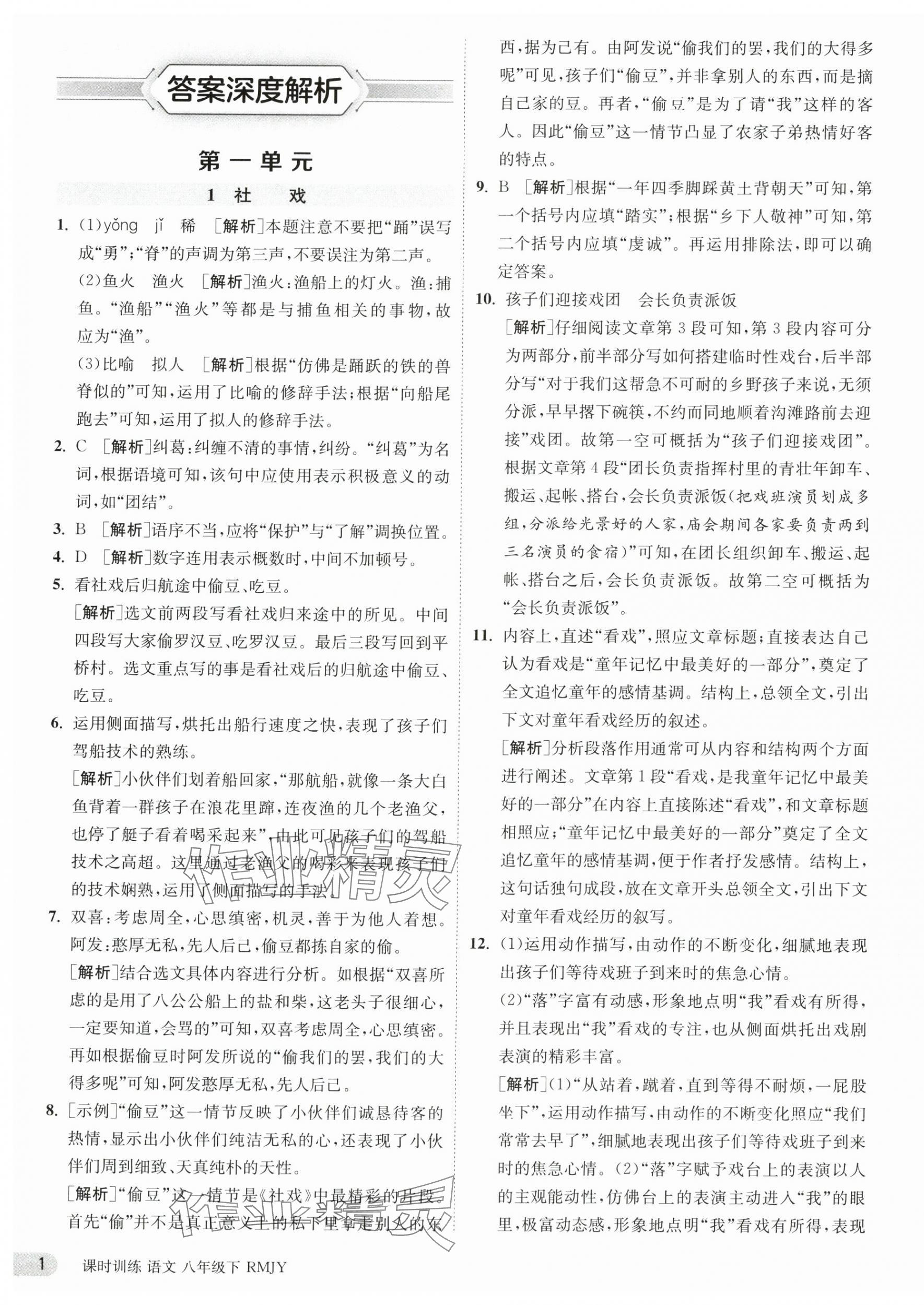 2025年课时训练江苏人民出版社八年级语文下册人教版 第1页