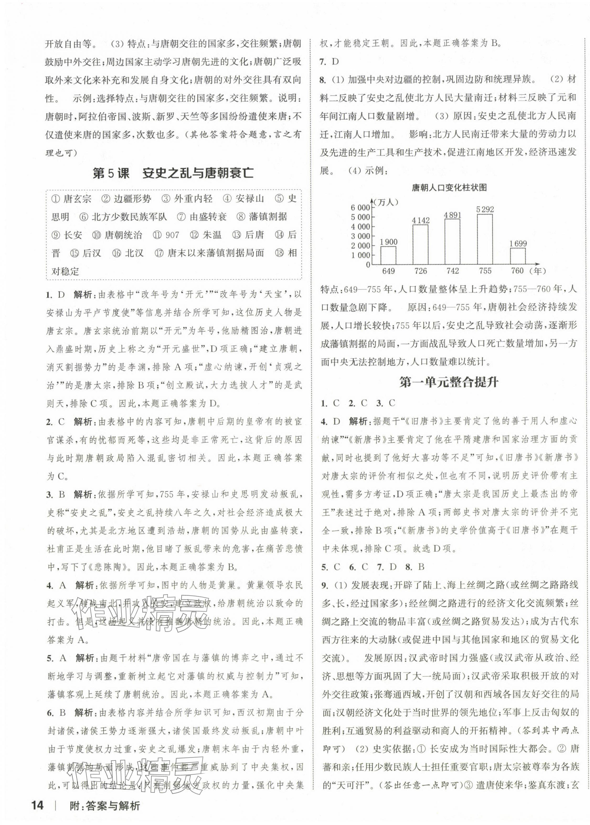 2024年通城学典课时作业本七年级历史下册人教版江苏专版 参考答案第3页