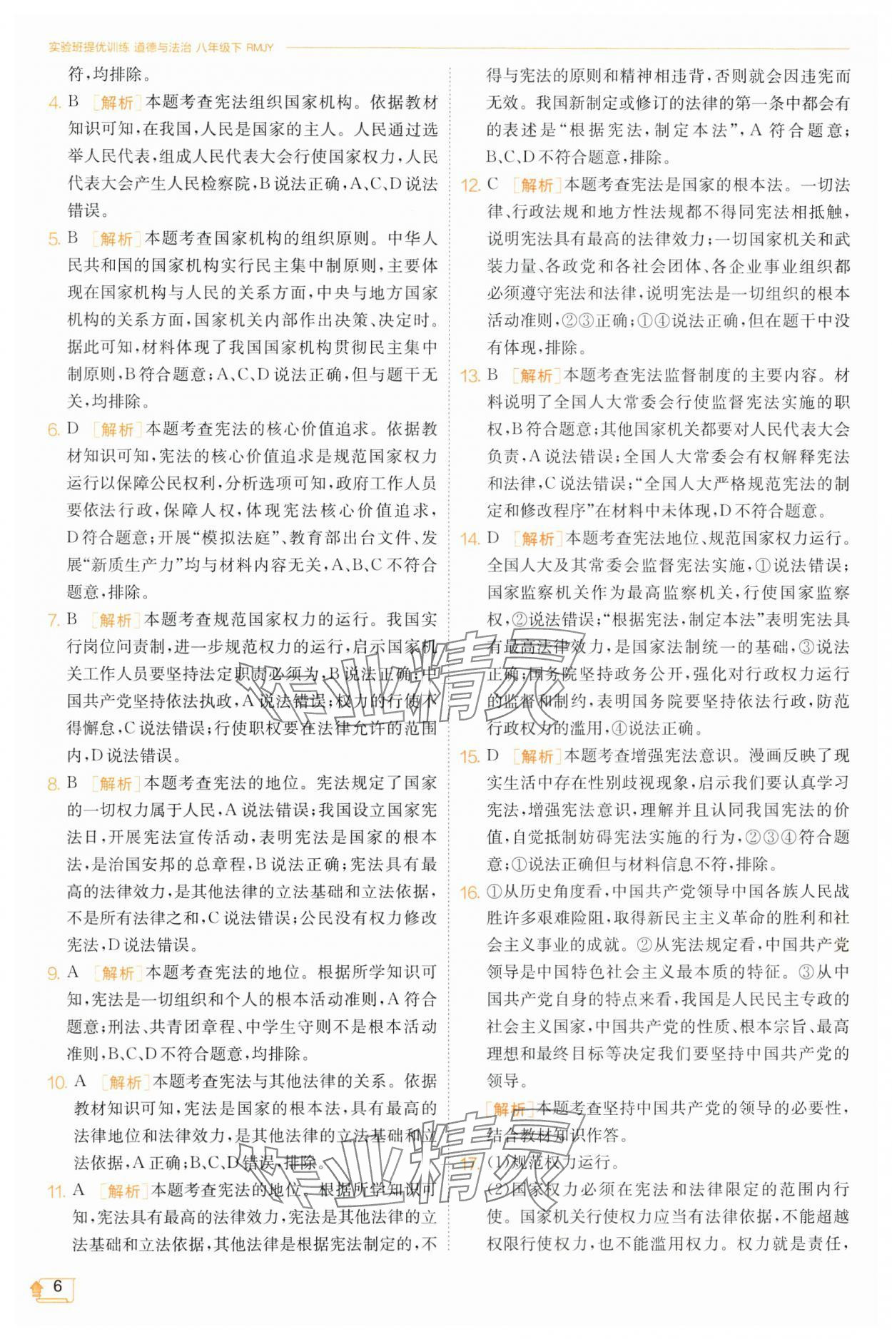 2025年實驗班提優(yōu)訓練八年級道德與法治下冊人教版 參考答案第6頁