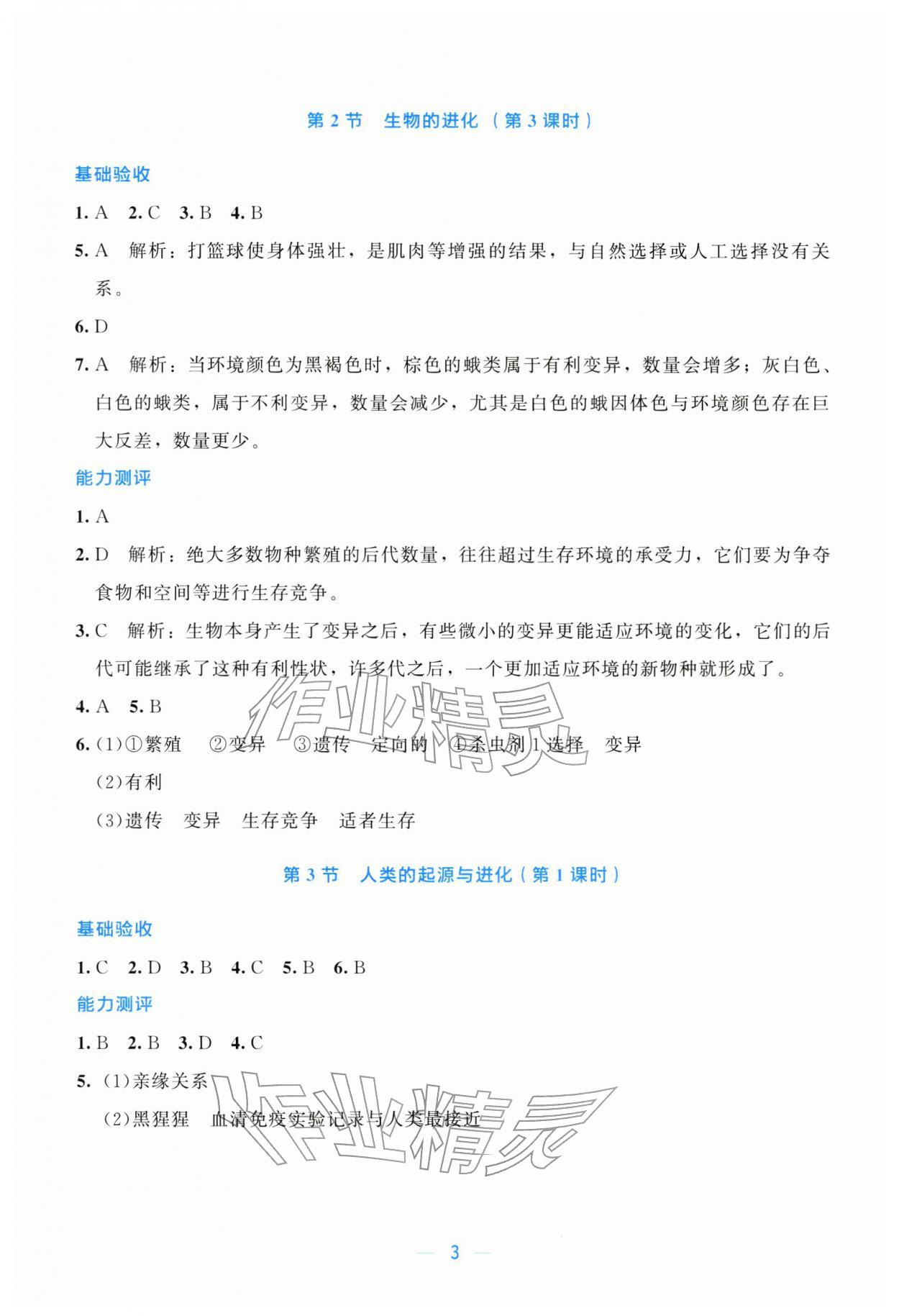2026年课堂精练八年级生物下册北师大版广东专版&nbsp;第3页