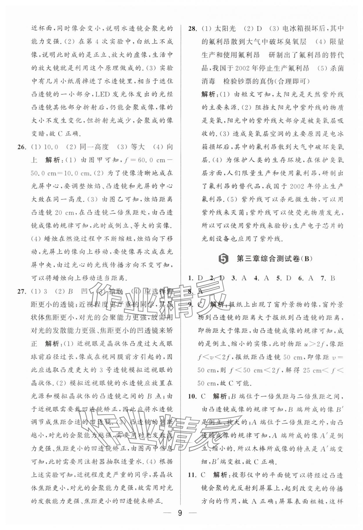 2024年亮點(diǎn)給力大試卷八年級(jí)物理上冊(cè)蘇科版 參考答案第9頁