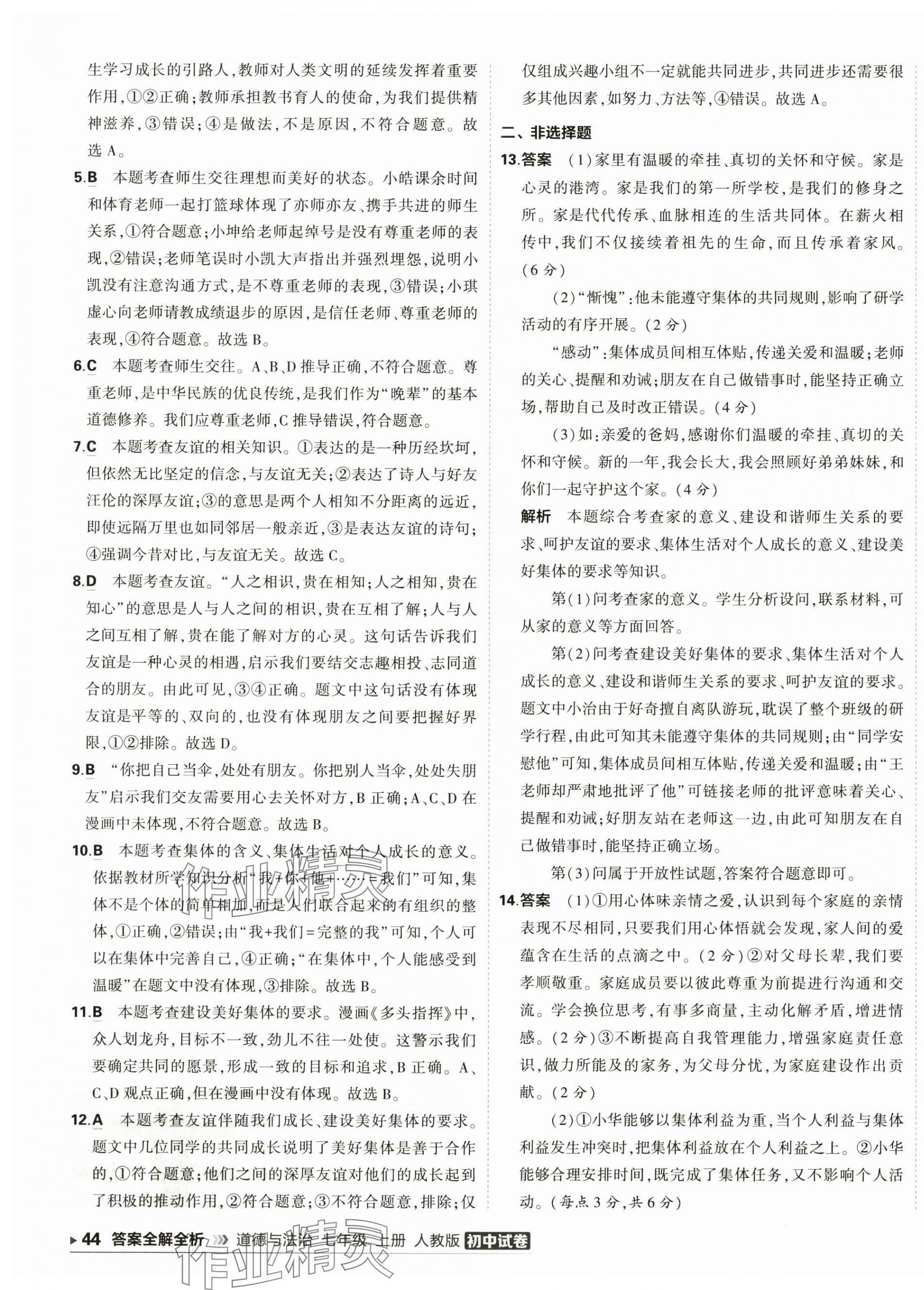 2025年5年中考3年模擬初中試卷七年級(jí)道德與法治上冊(cè)人教版 第7頁