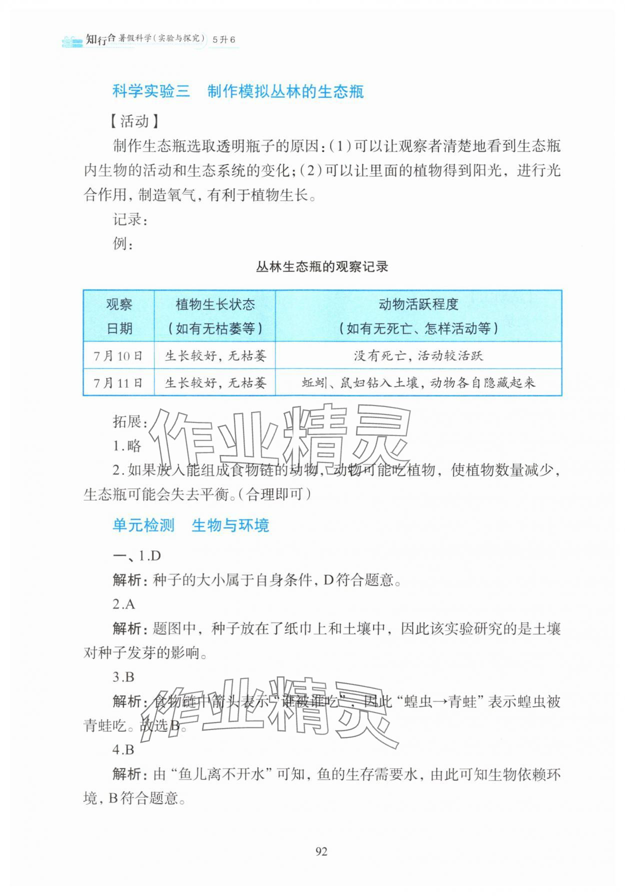 2025年知行合暑假科学实验与探究5升六&nbsp;参考答案第4页